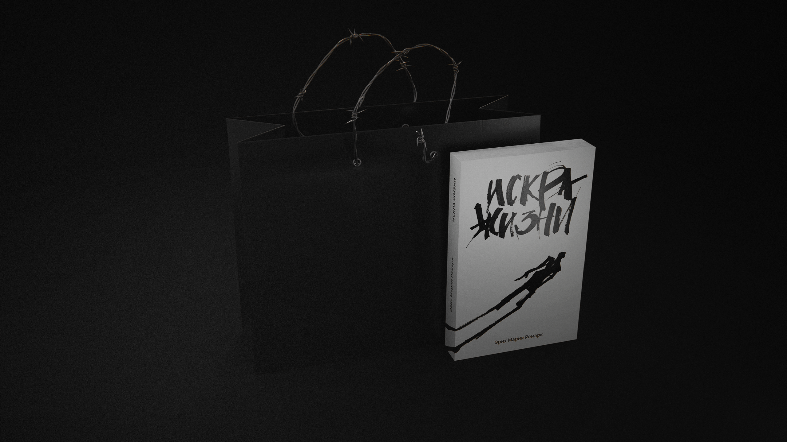 Ремарк. Искра жизни — Изображение №6 — Брендинг, Графика на Dprofile