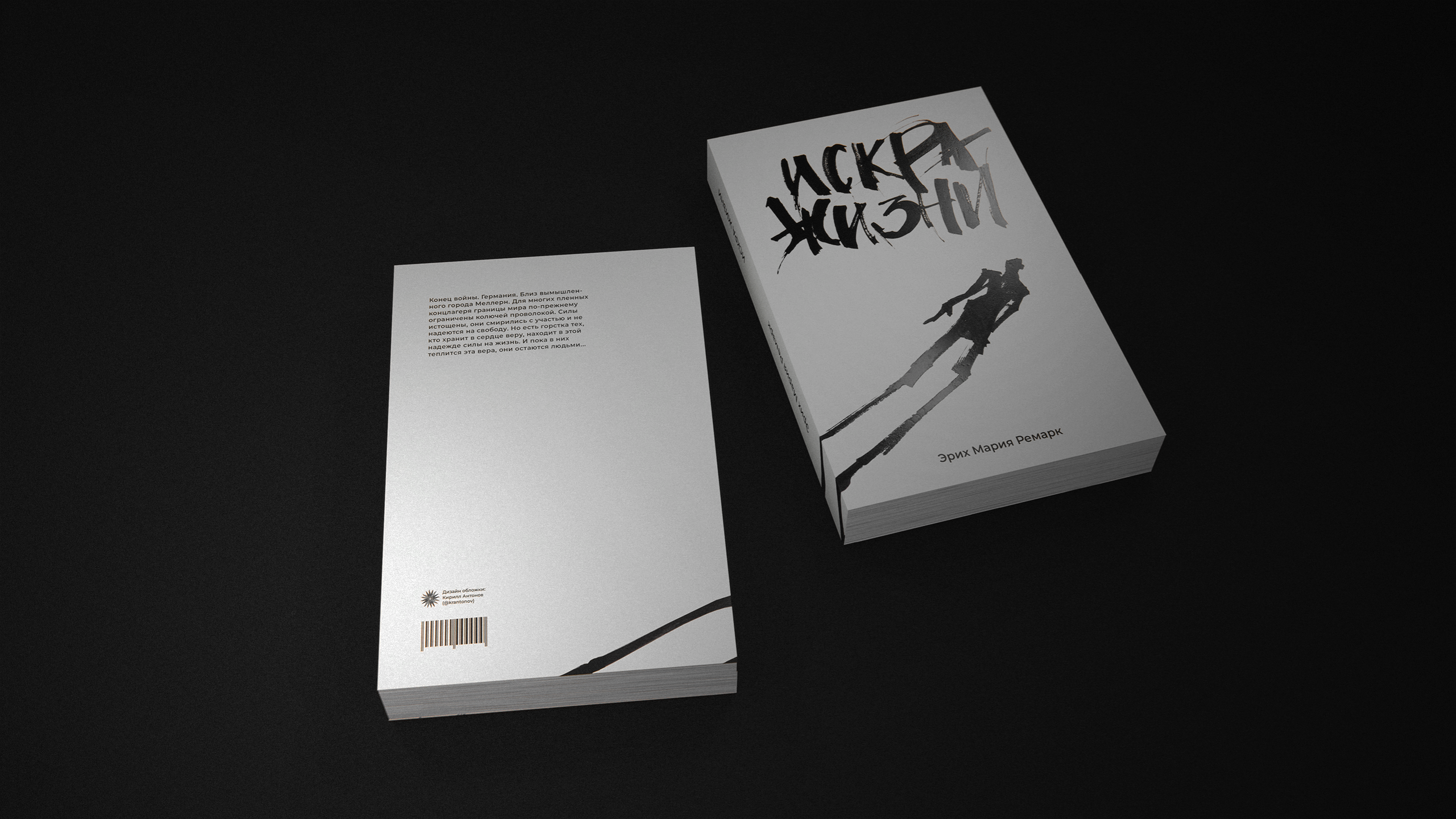 Ремарк. Искра жизни — Изображение №2 — Брендинг, Графика на Dprofile