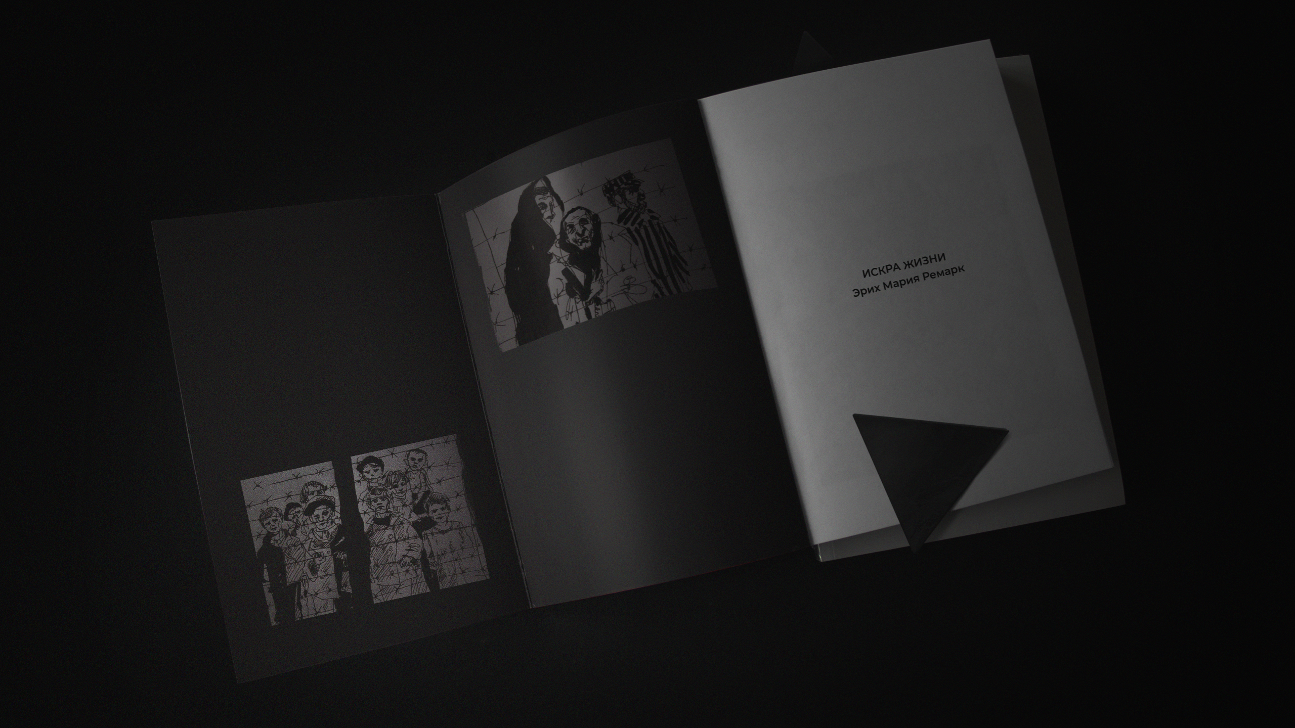 Ремарк. Искра жизни — Изображение №12 — Брендинг, Графика на Dprofile