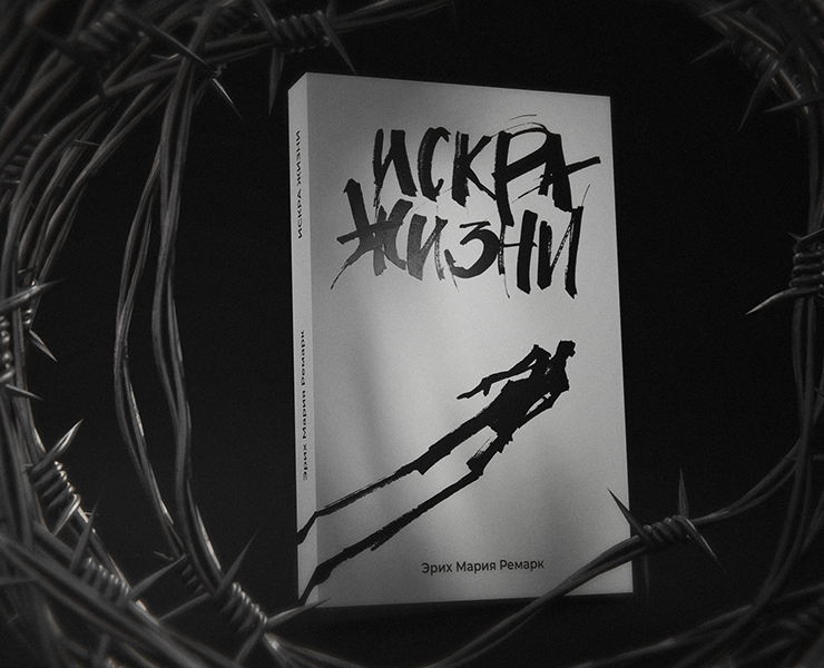 Ремарк. Искра жизни — Брендинг, Графика на Dprofile