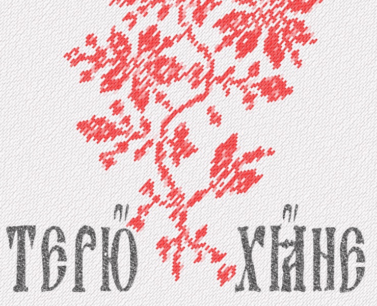 Терюхане |Плакат для «Единство творчества» — Графика на Dprofile