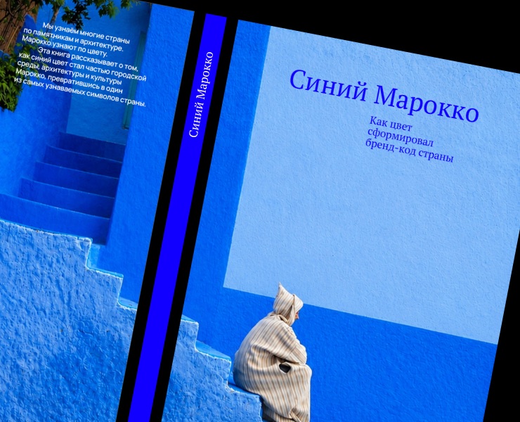 Синий Марокко | Дизайн книги на Dprofile