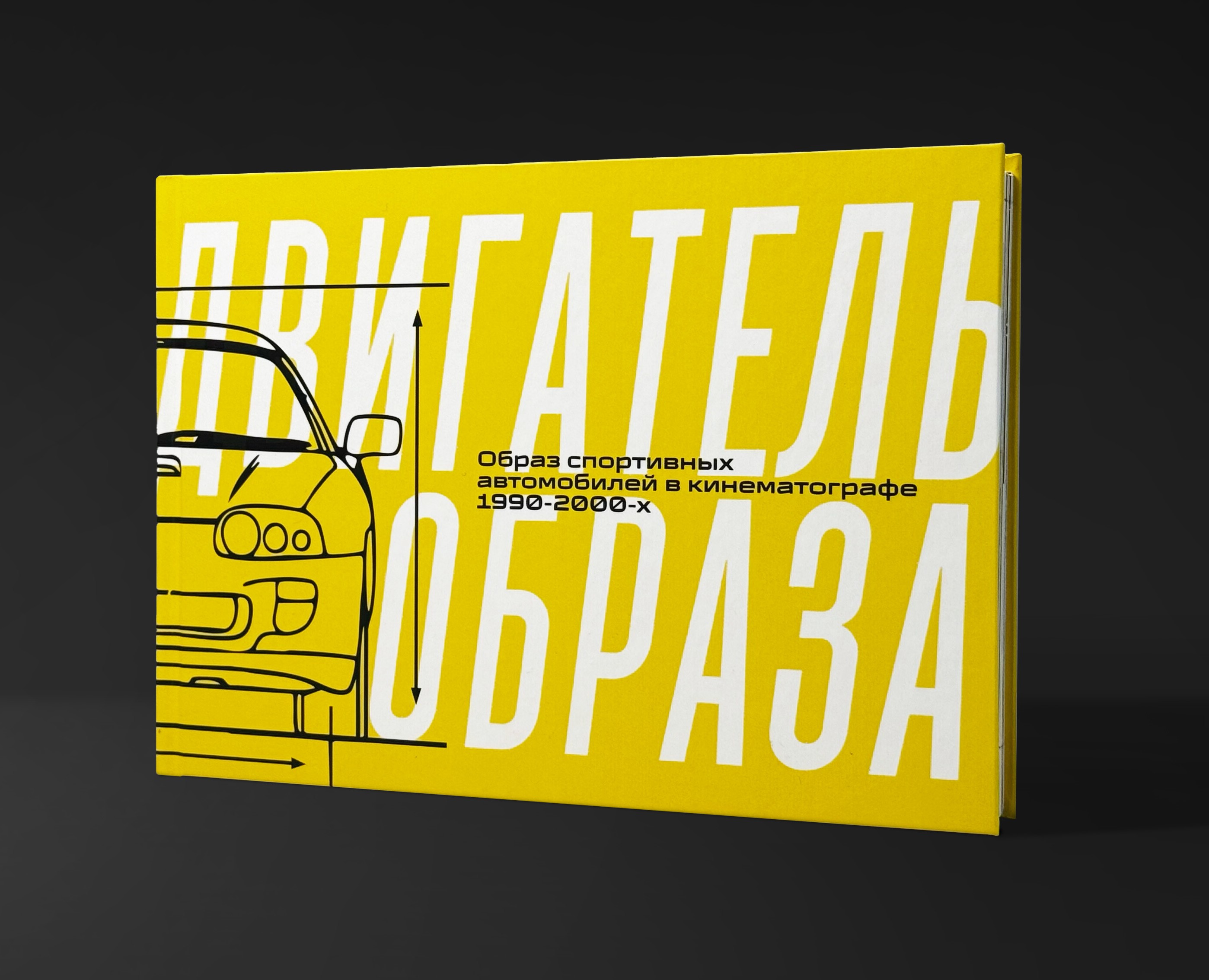 Двигатель образа — Дизайн книги визуального исследования на Dprofile