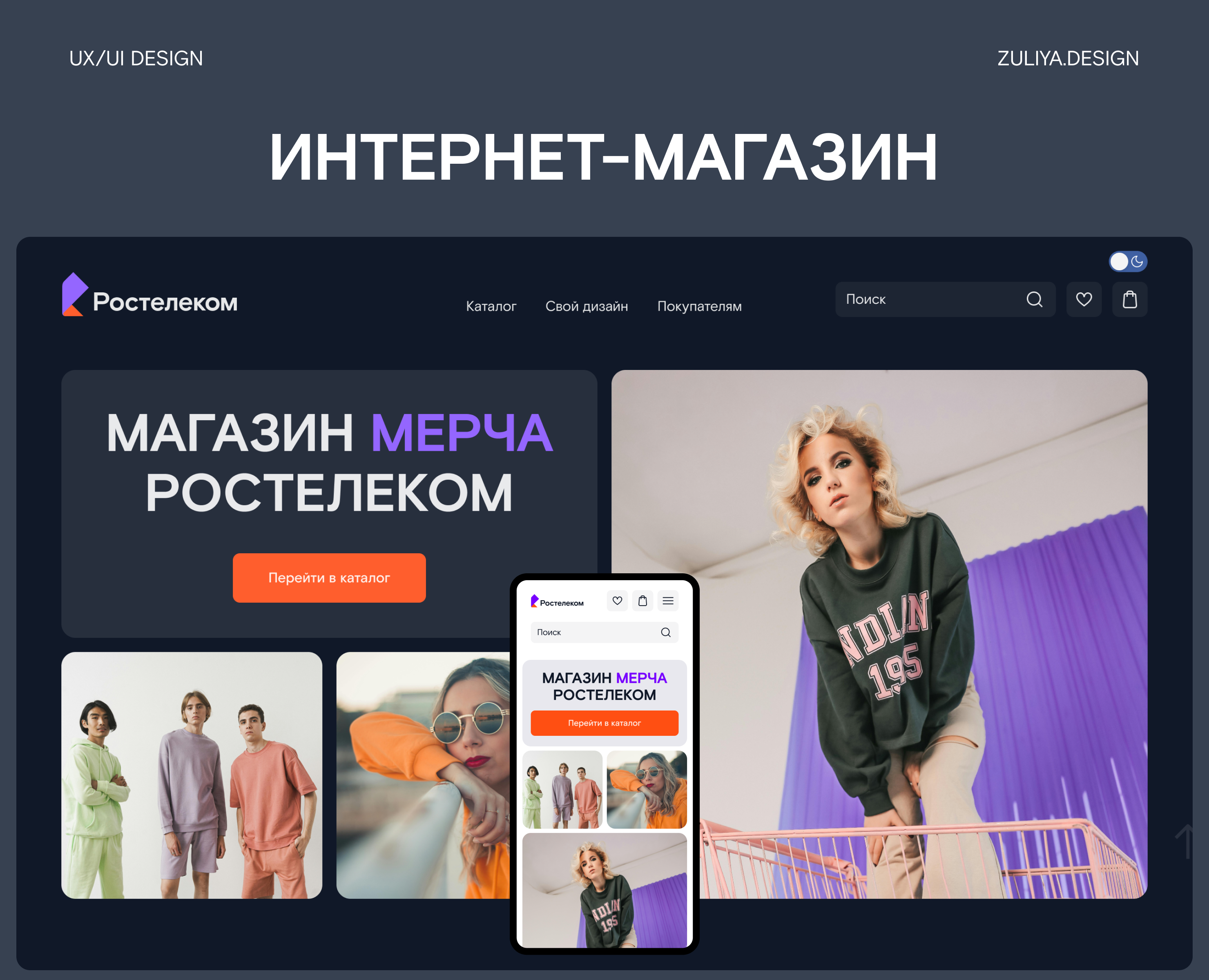 Дизайн интернет магазина мерча Ростелеком — Интерфейсы на Dprofile