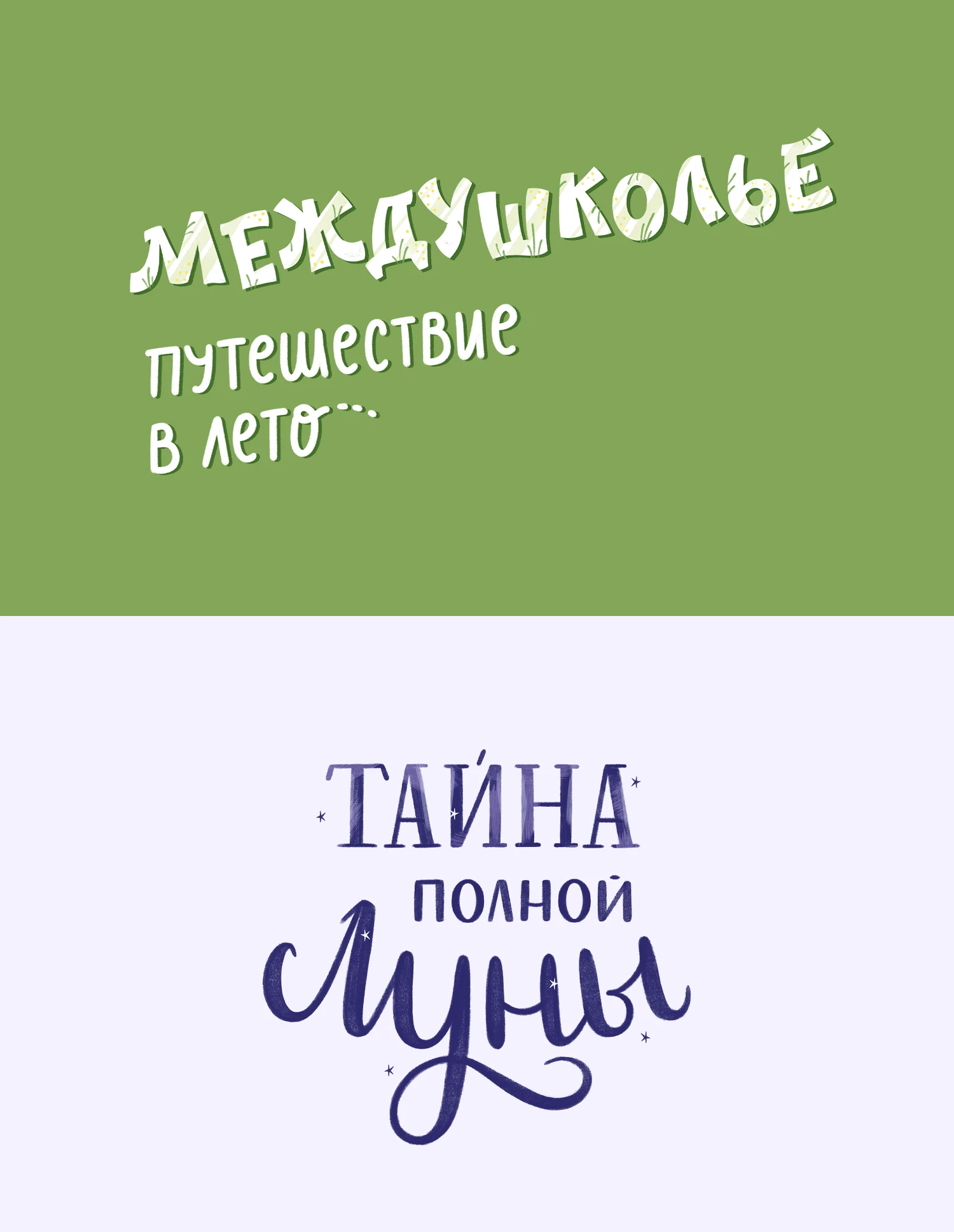 Книжный леттеринг ч.2 — Изображение №6 — Графика на Dprofile