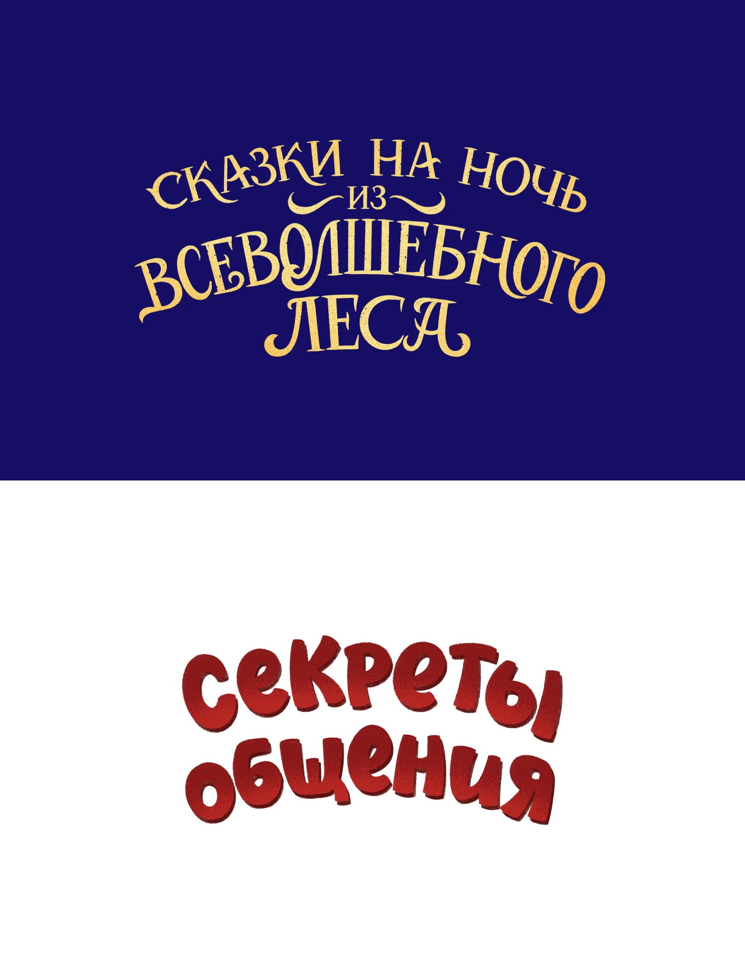 Книжный леттеринг ч.2 — Изображение №3 — Графика на Dprofile