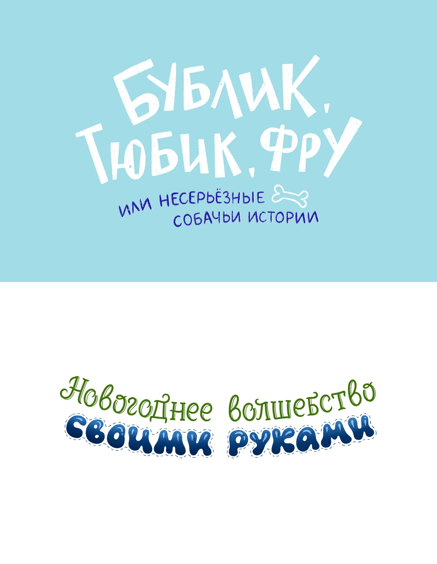 Книжный леттеринг ч.2 — Изображение №7 — Графика на Dprofile