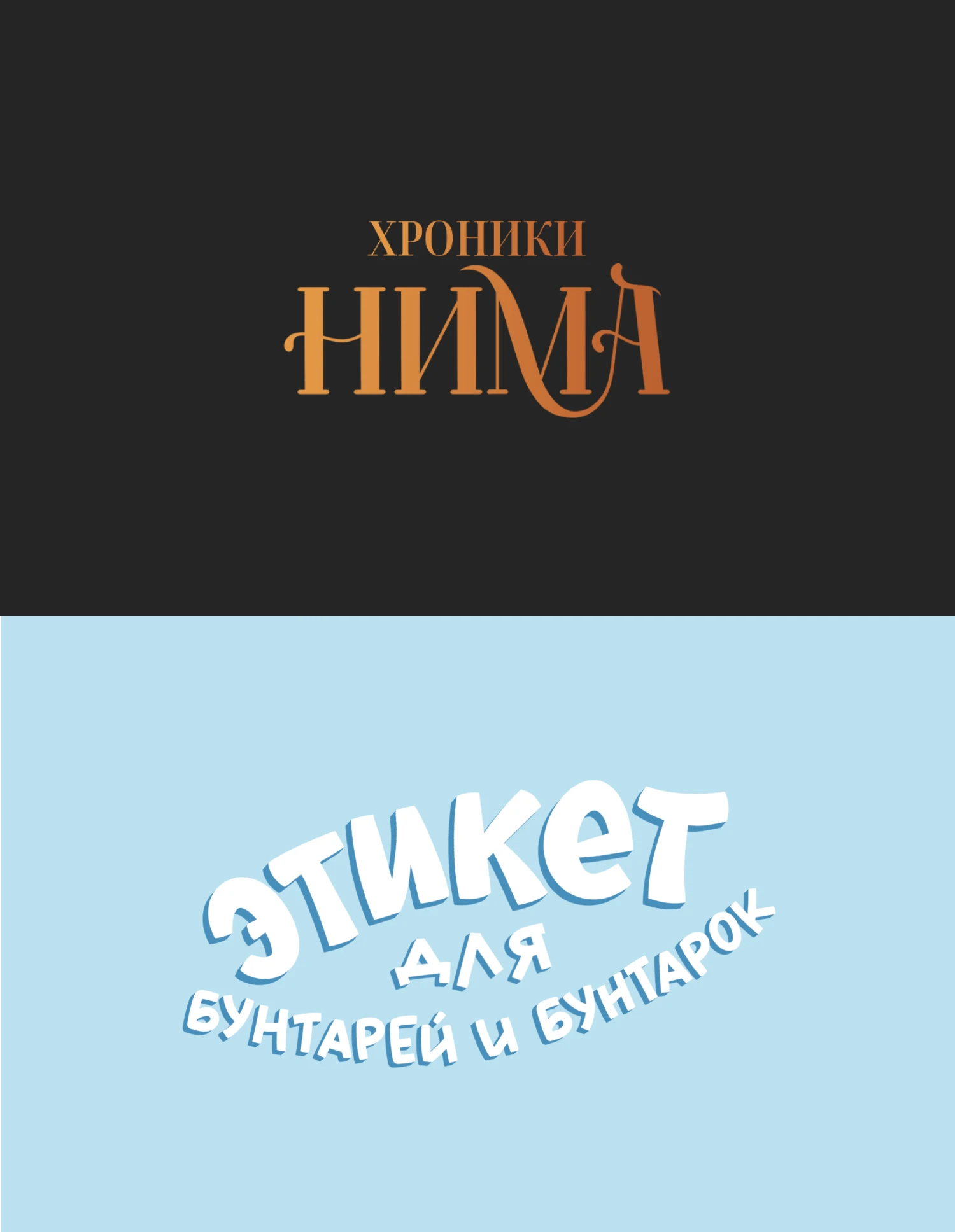 Книжный леттеринг ч.2 — Изображение №4 — Графика на Dprofile