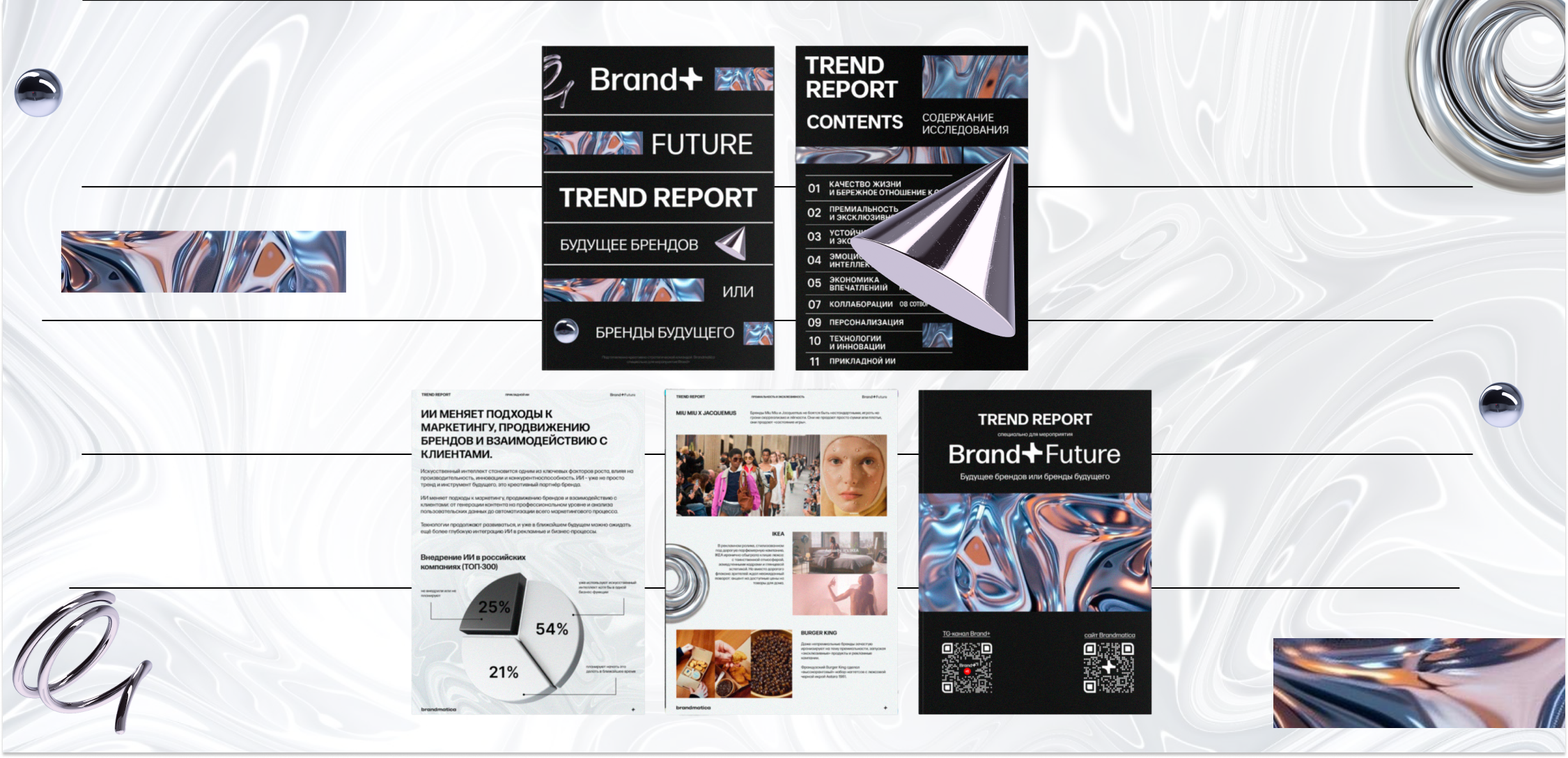 Trend report для флагманского мероприятия — Изображение №1 — Графика, Маркетинг на Dprofile