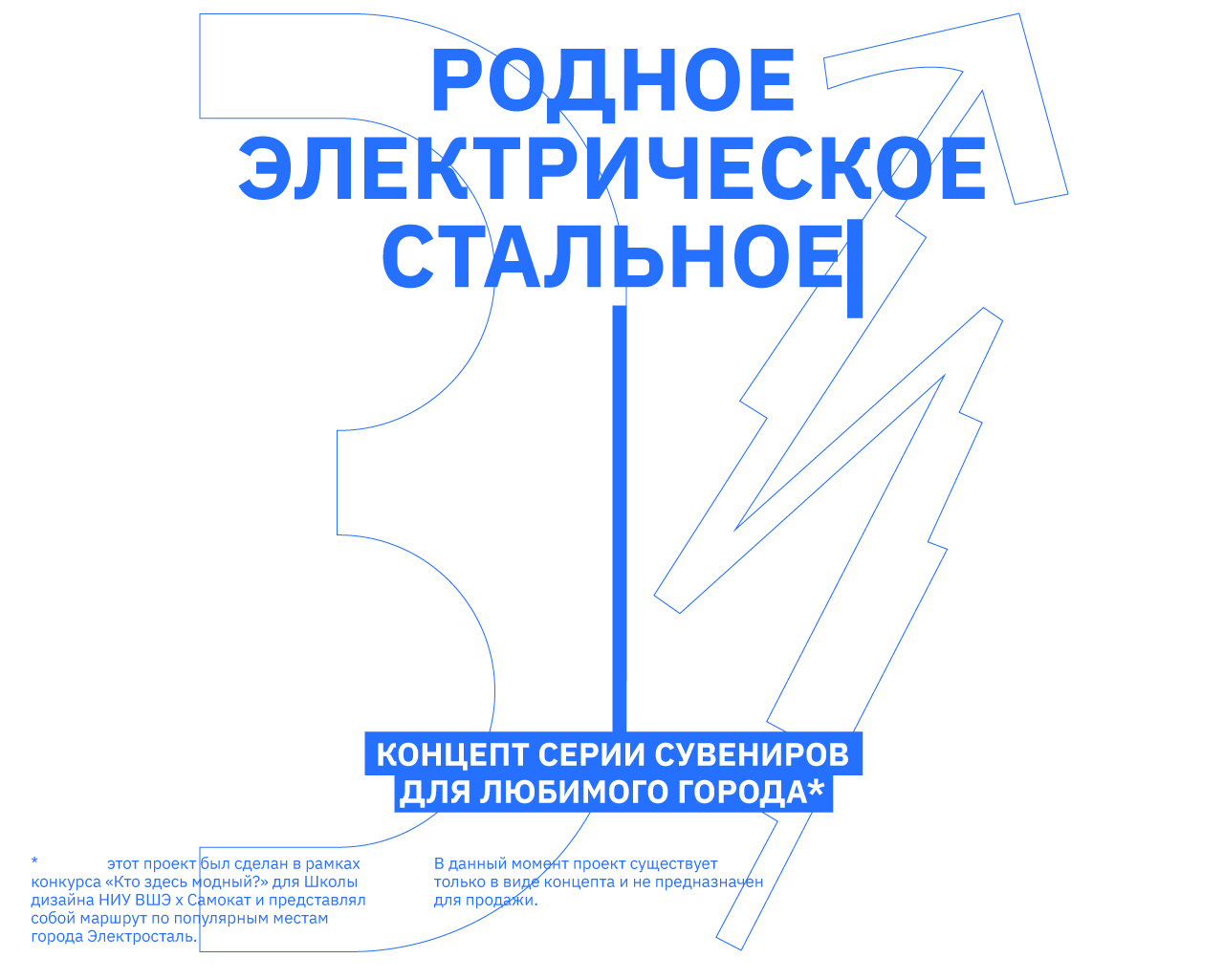родное | электрическое | стальное — мерч для любимого города — Изображение №1 — Брендинг, Графика на Dprofile