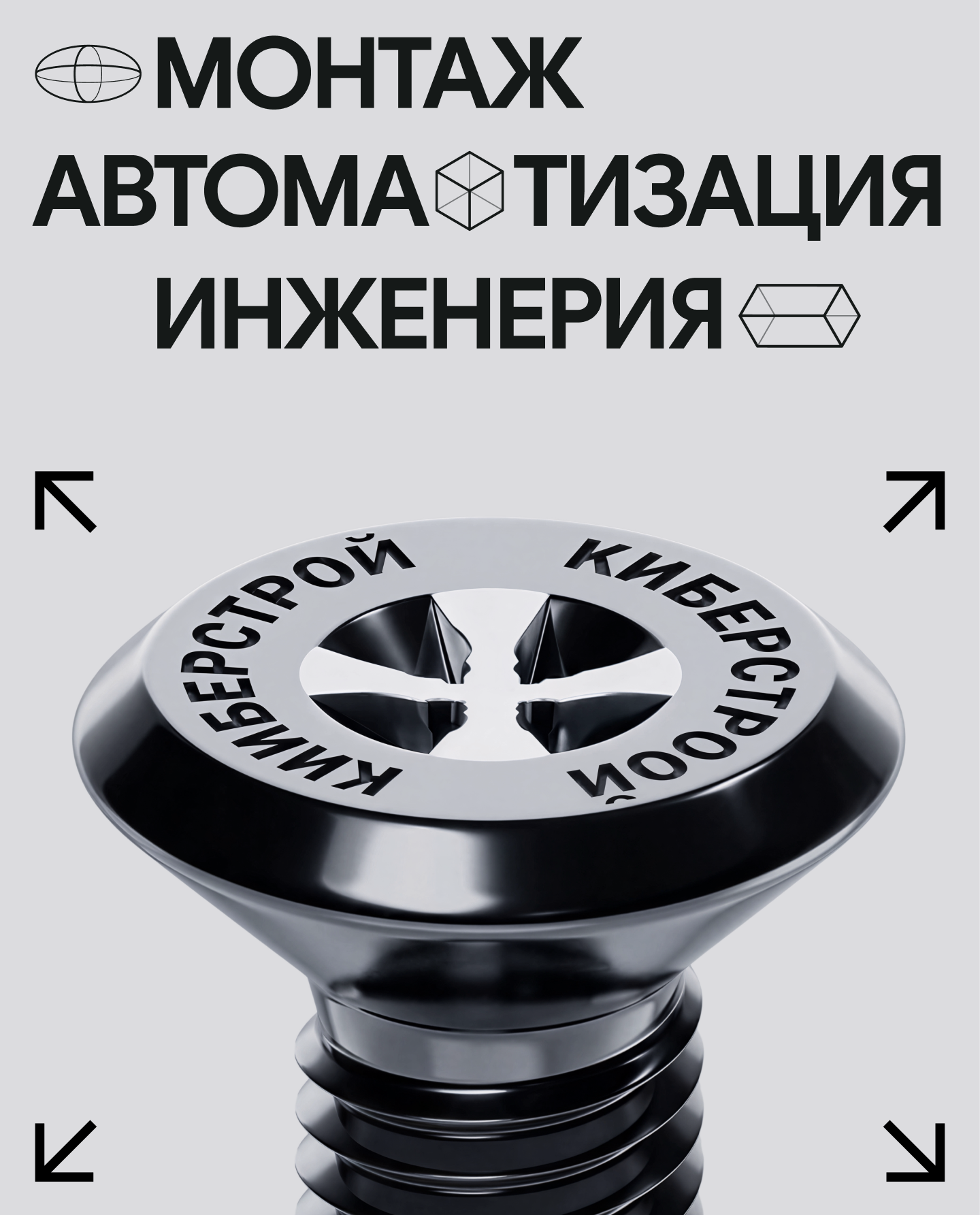 Брендинг КИБЕРСТРОЙ — Изображение №7 — Брендинг на Dprofile