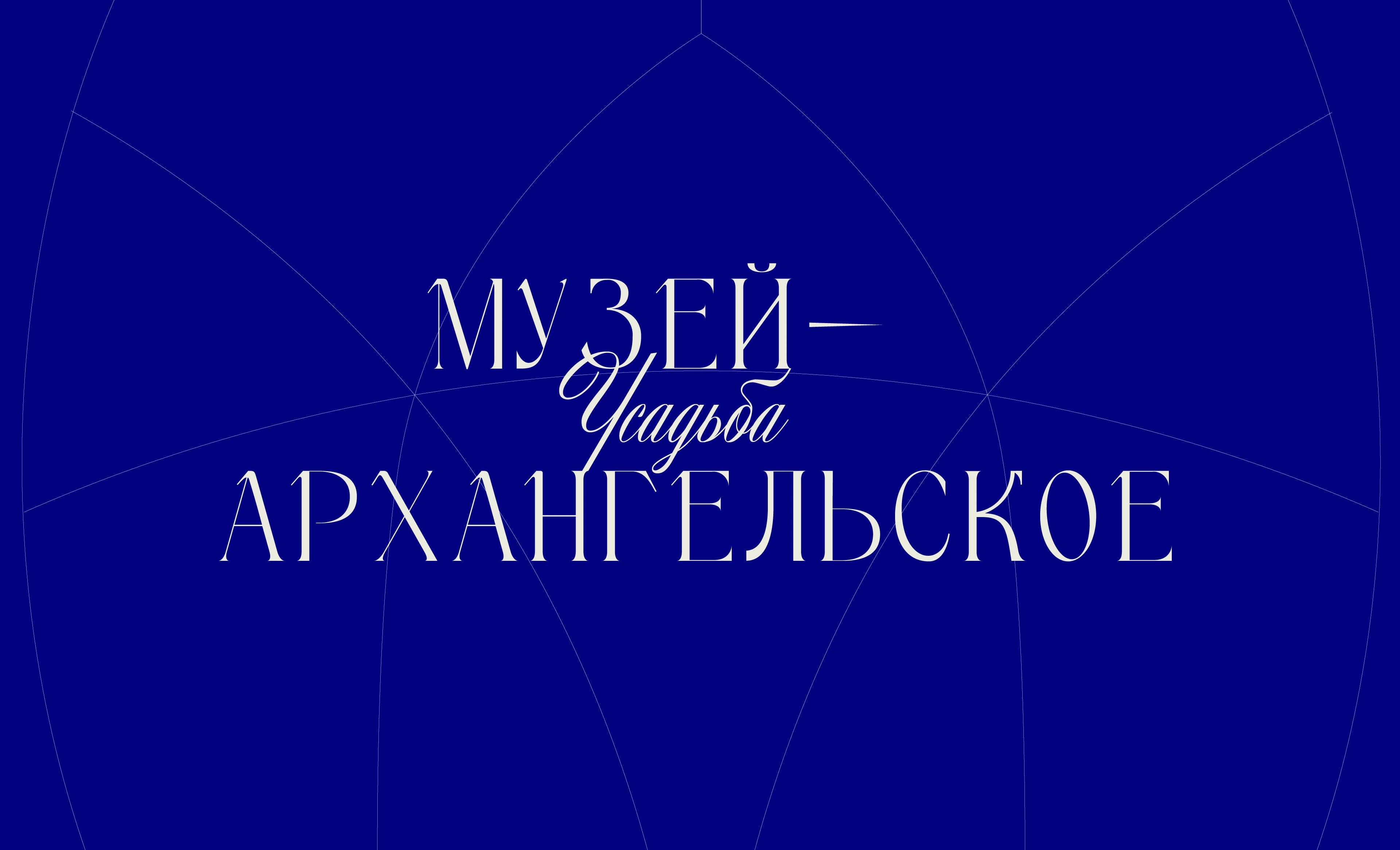 Айдентика для усадьбы «Архангельское» — Изображение №1 — Брендинг на Dprofile
