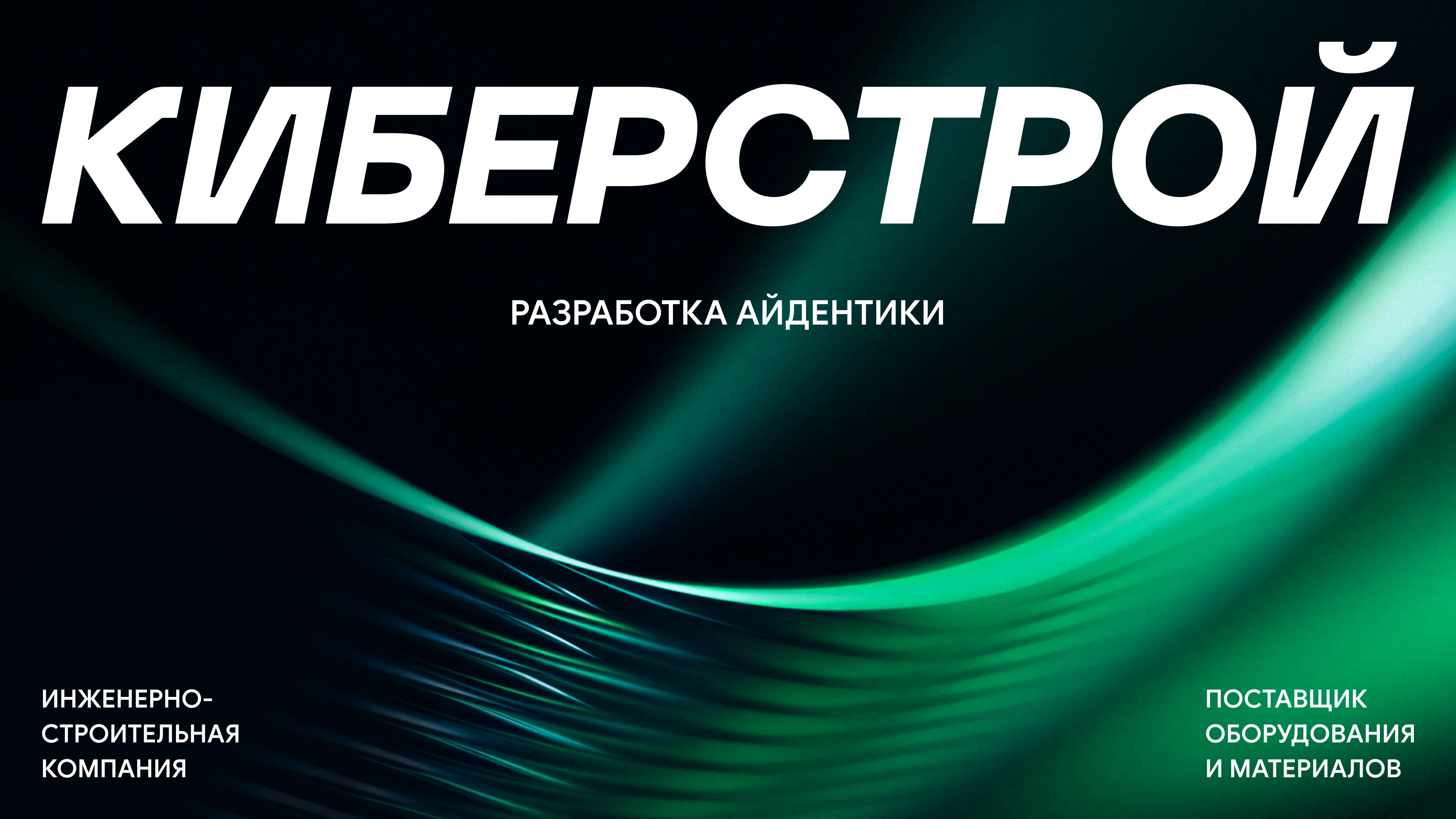 Брендинг КИБЕРСТРОЙ — Изображение №1 — Брендинг на Dprofile