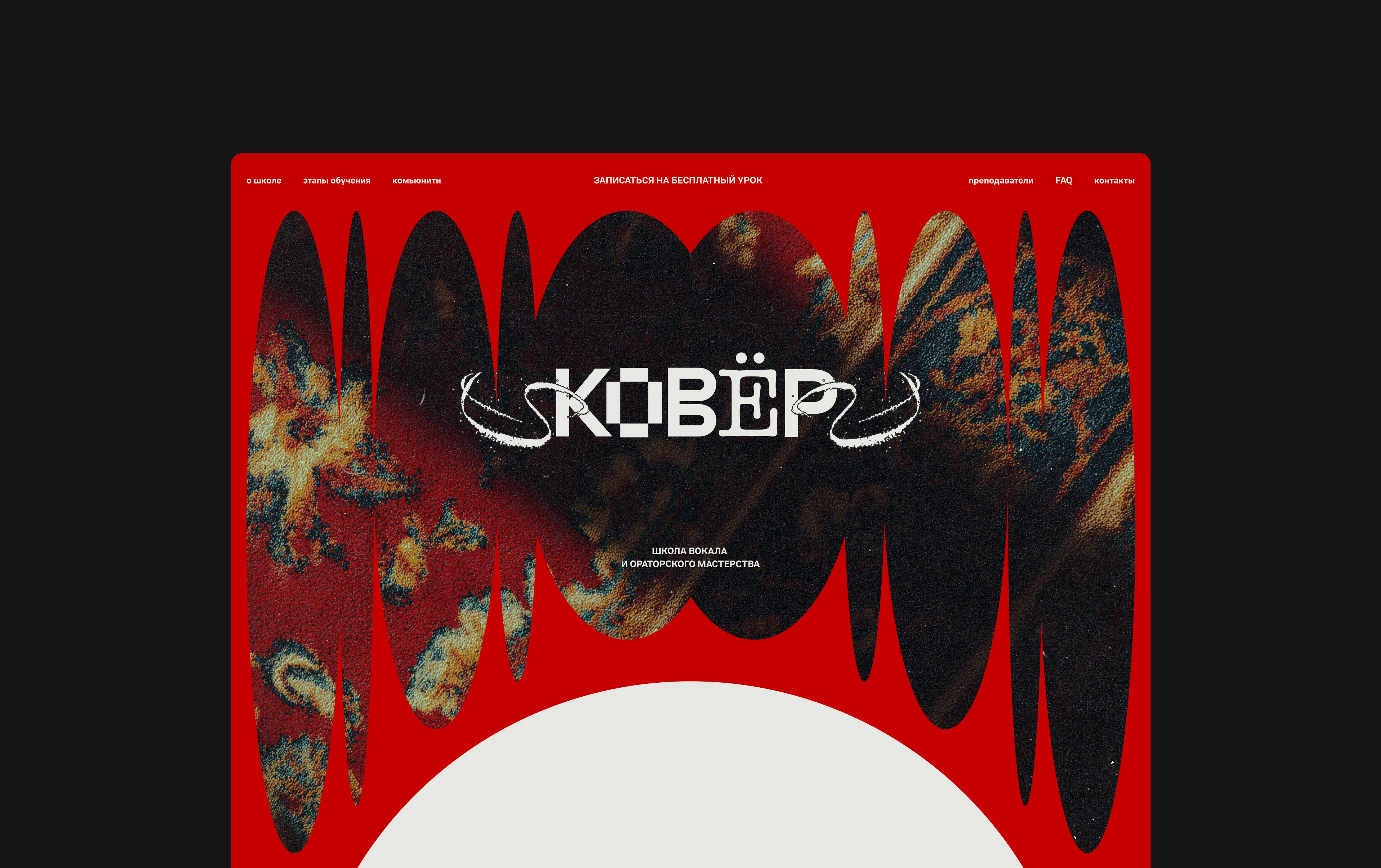 КОВЁР | сайт для школы вокала — Изображение №6 — Интерфейсы, Брендинг на Dprofile