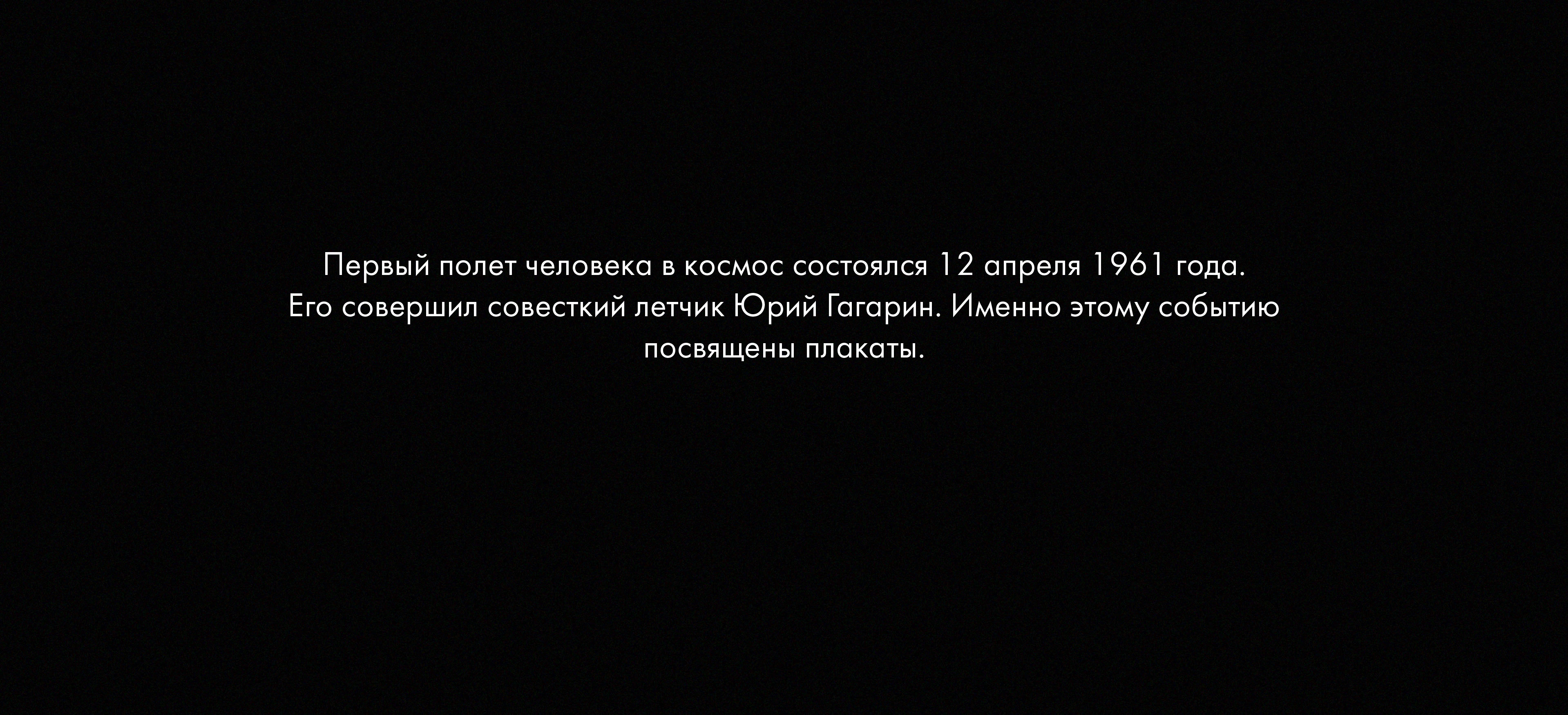 Плакаты "Первый в космос" — Изображение №2 — Графика на Dprofile