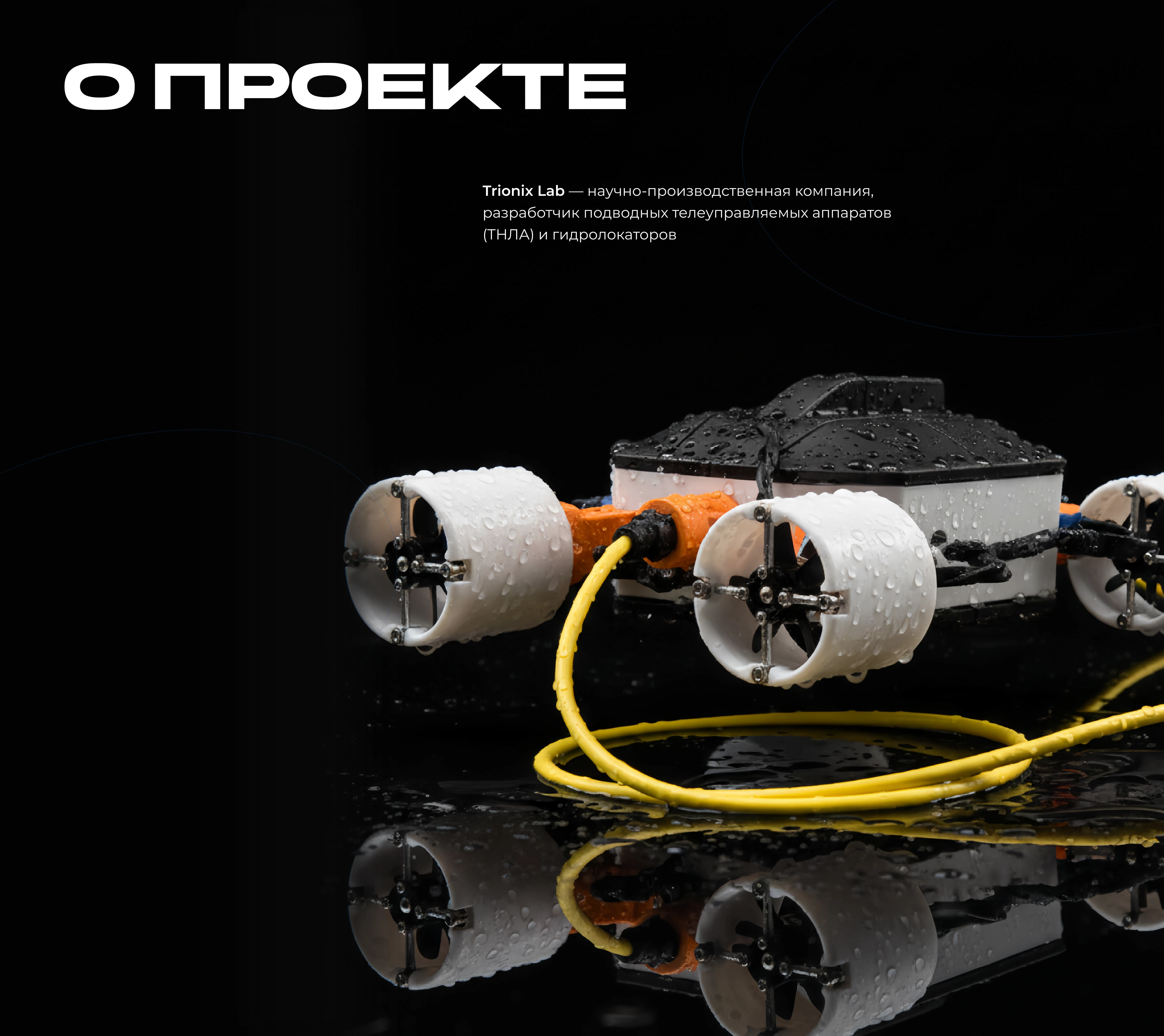 Подводные дроны | TRIONIX LAB — Изображение №2 — Интерфейсы на Dprofile