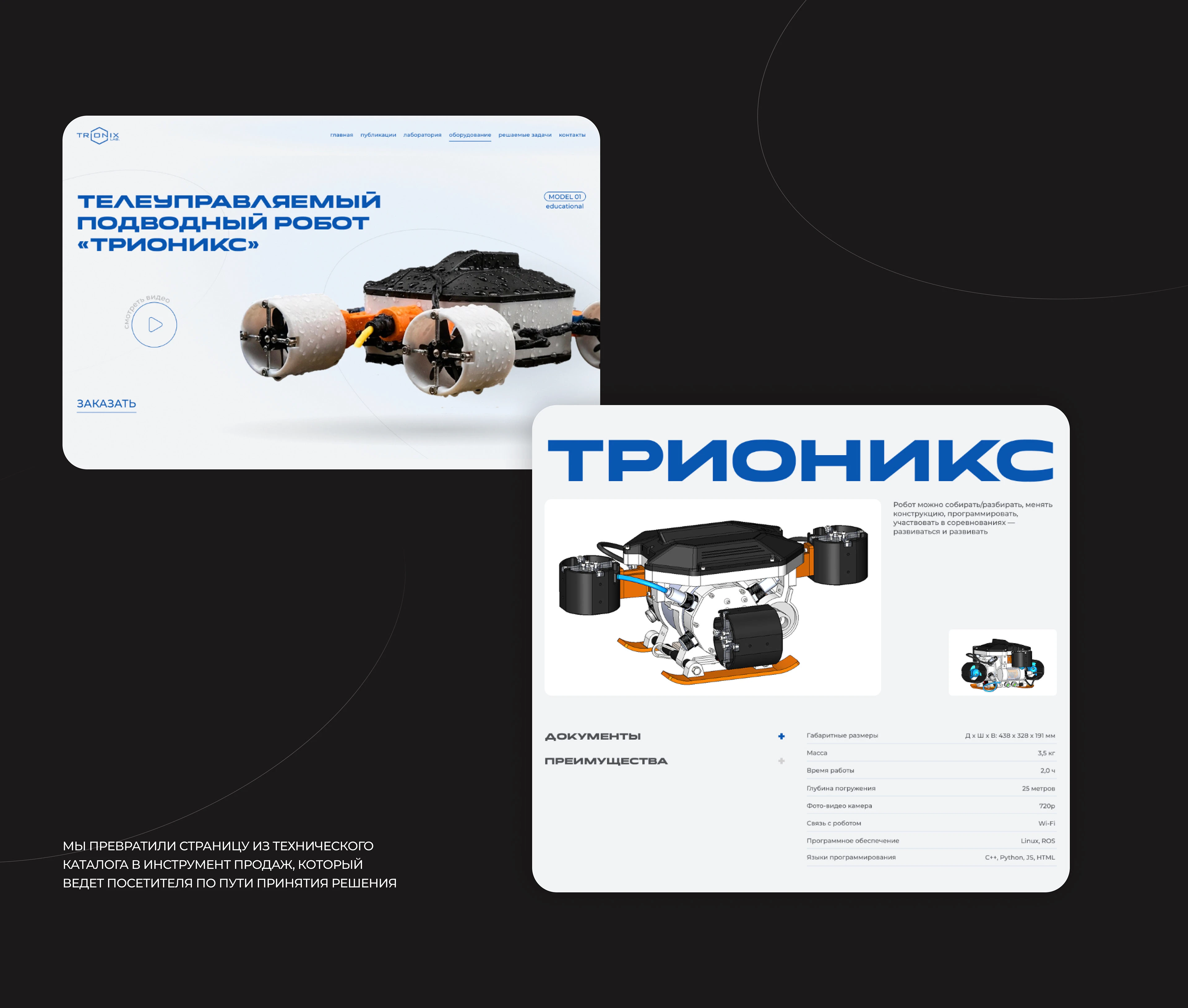 Подводные дроны | TRIONIX LAB — Изображение №14 — Интерфейсы на Dprofile