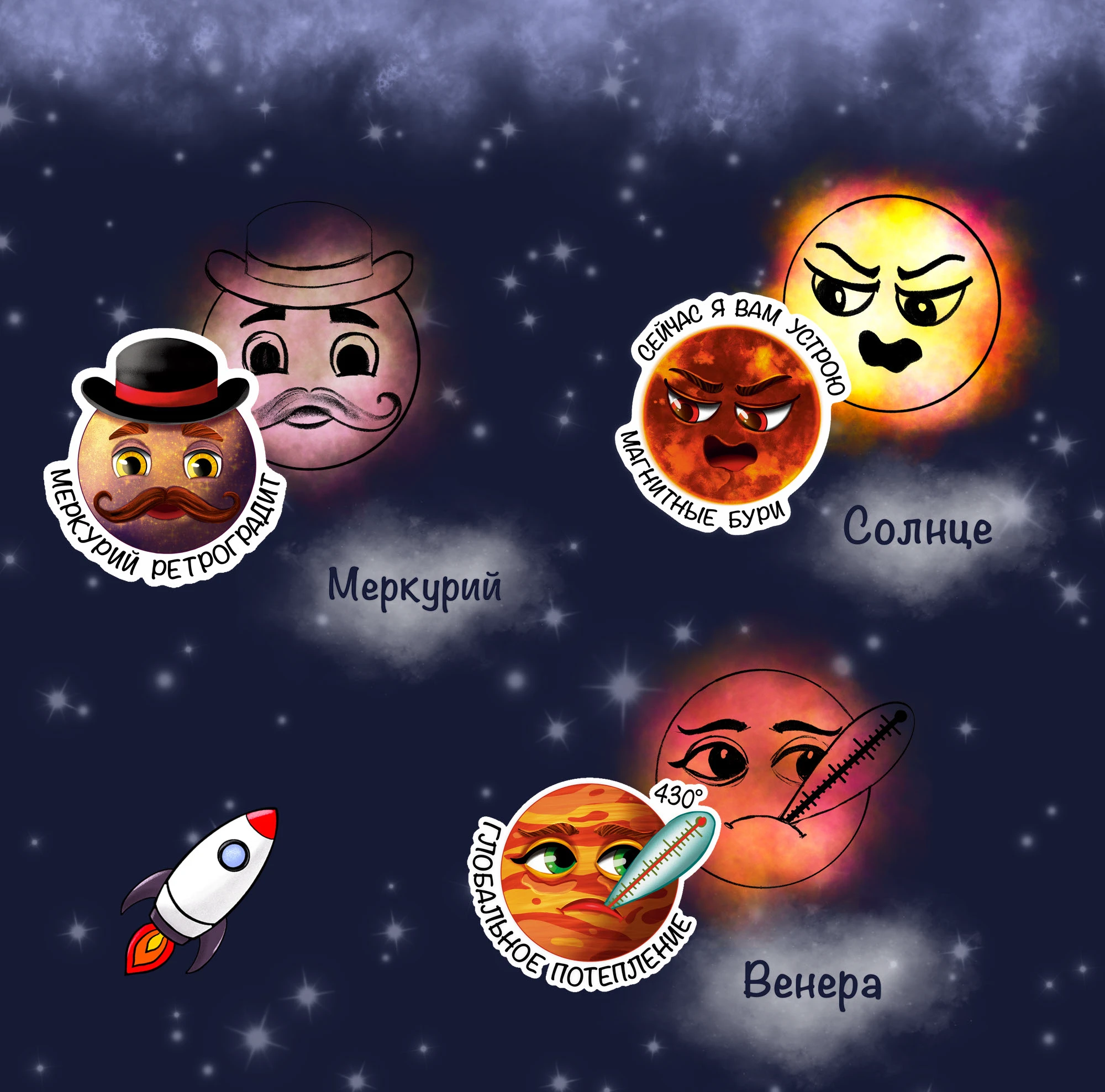 Стикерпак "Планеты" — Изображение №2 — Иллюстрация на Dprofile
