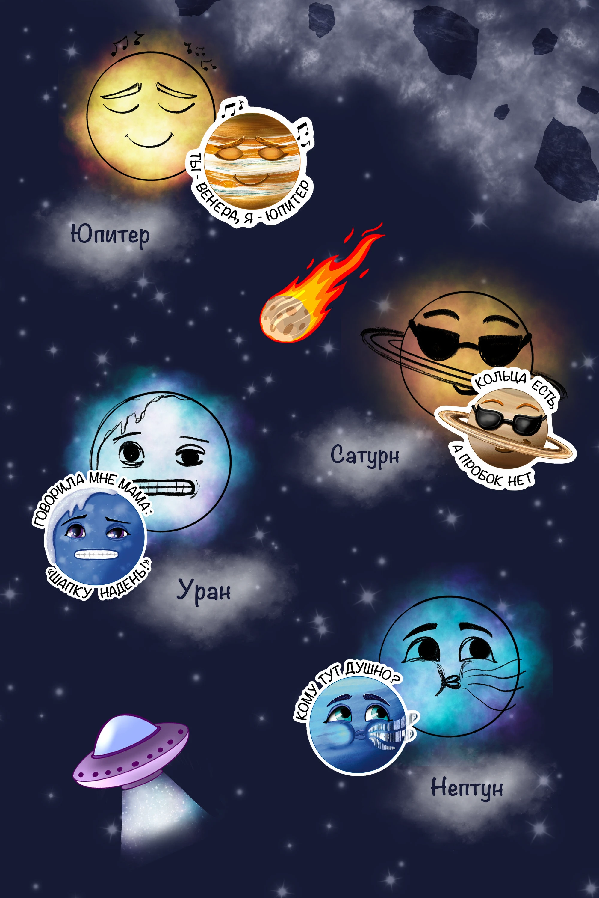 Стикерпак "Планеты" — Изображение №4 — Иллюстрация на Dprofile