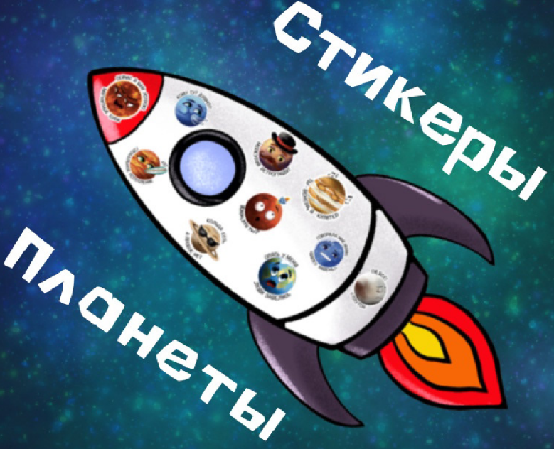 Стикерпак "Планеты" — Иллюстрация на Dprofile