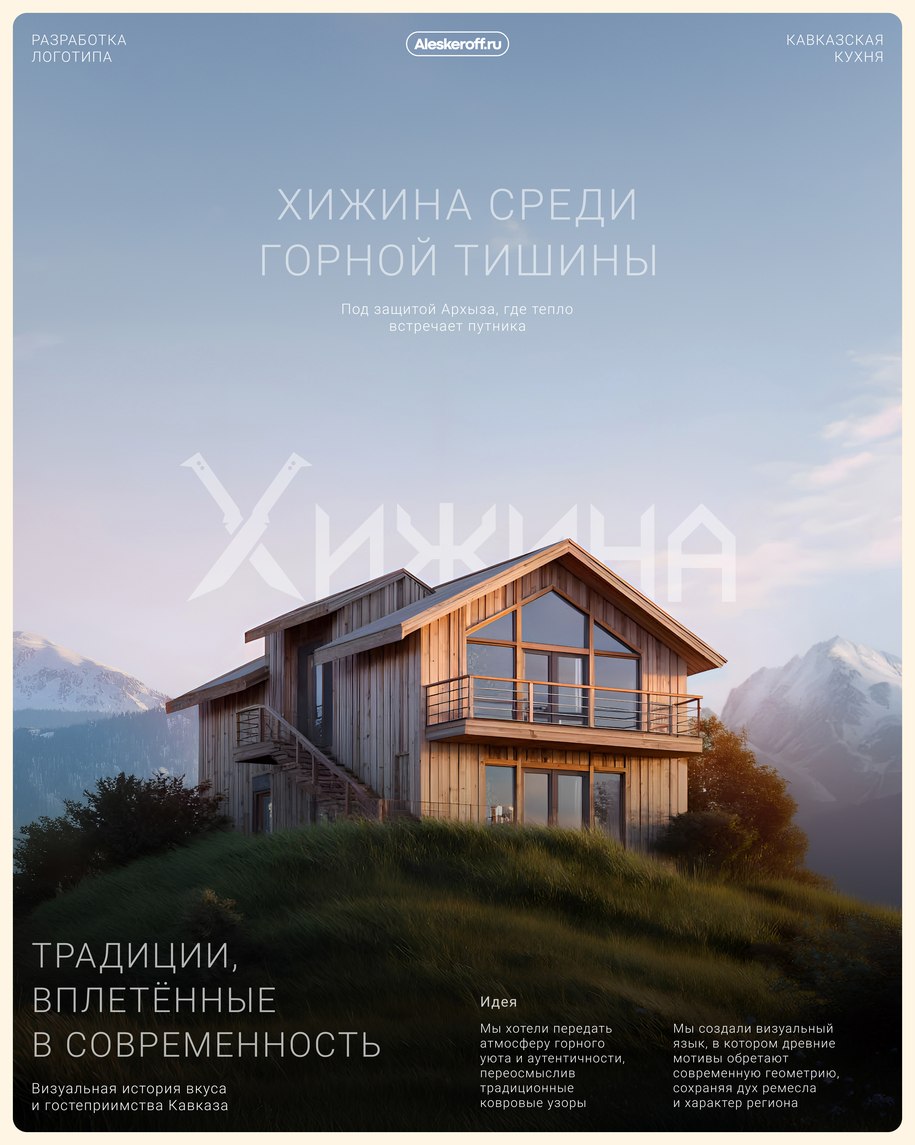 Хижина — Изображение №1 — Брендинг на Dprofile