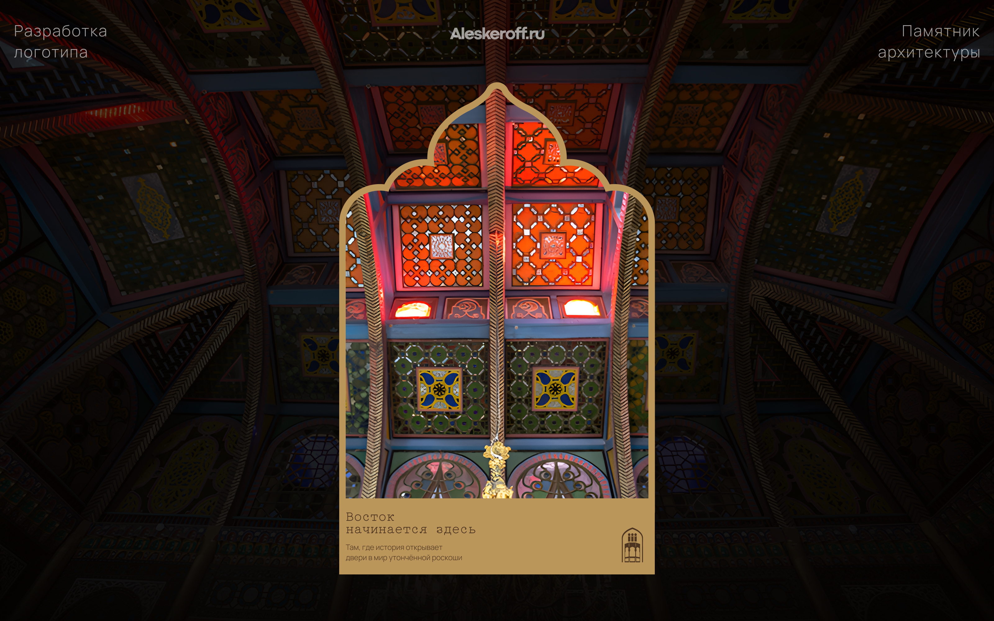 Дворец эмира Бухарского — Изображение №1 — Брендинг на Dprofile