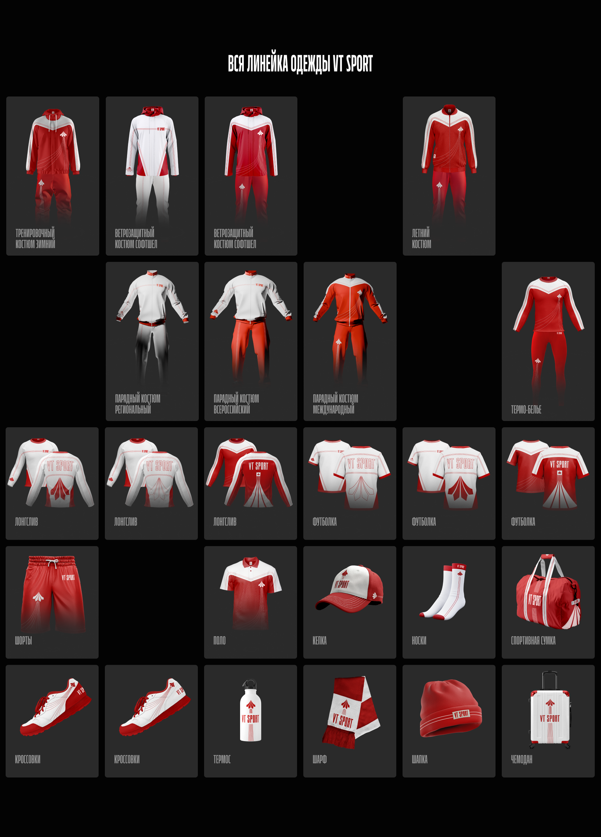VT SPORT | БРЕНД ДЛЯ ТЕХ, КТО ЖИВЁТ СПОРТОМ — Изображение №13 — Брендинг, 3D на Dprofile