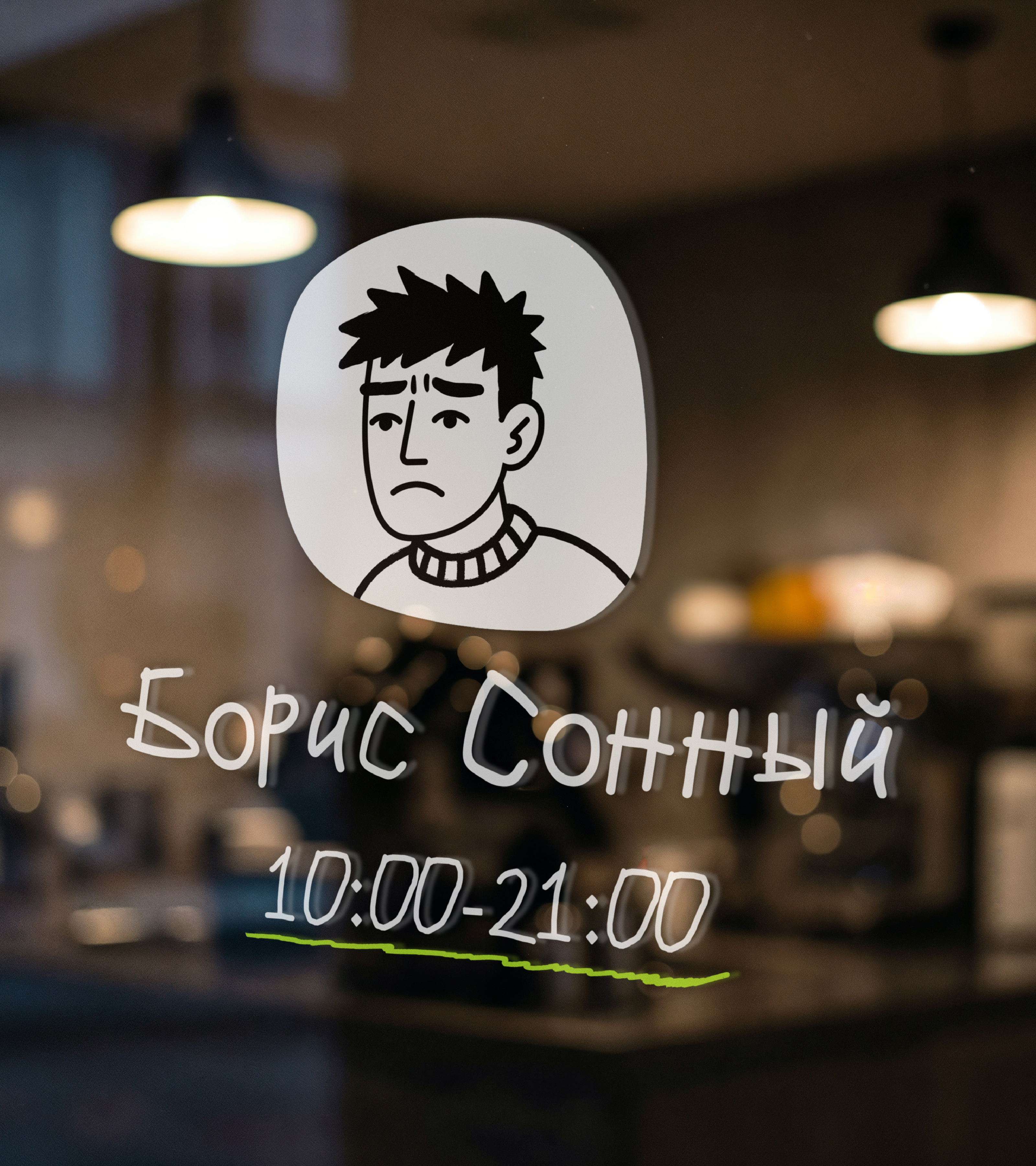 Ребрендинг кофейни Борис Сонный — Изображение №26 — Брендинг на Dprofile