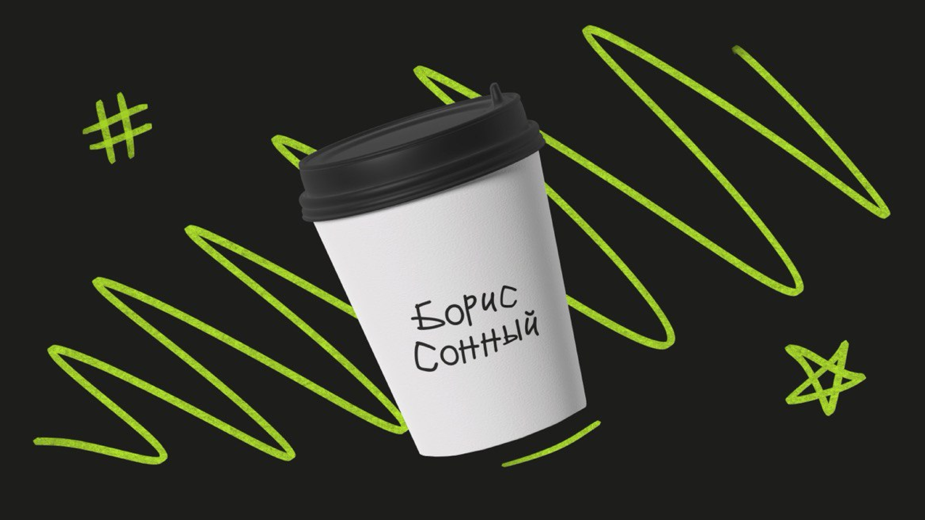 Ребрендинг кофейни Борис Сонный — Изображение №1 — Брендинг на Dprofile