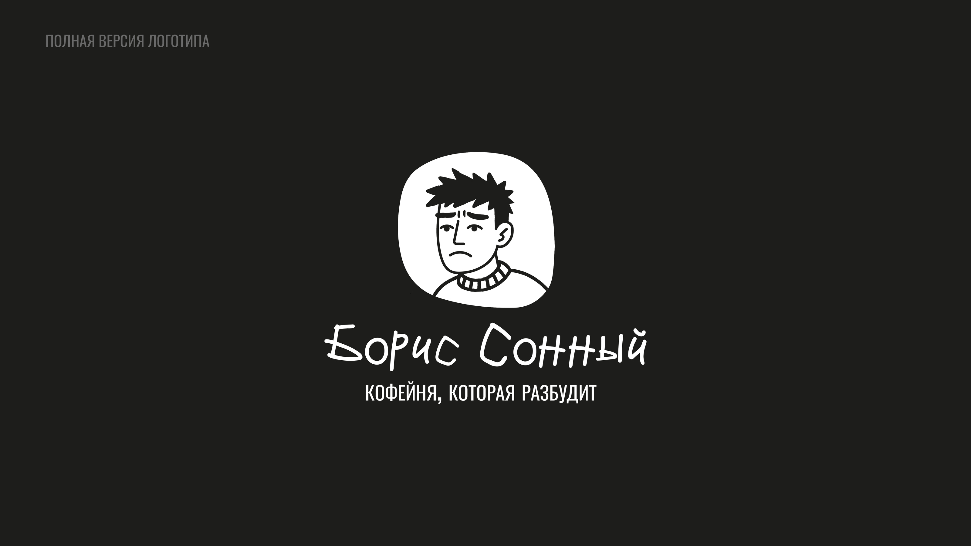 Ребрендинг кофейни Борис Сонный — Изображение №5 — Брендинг на Dprofile
