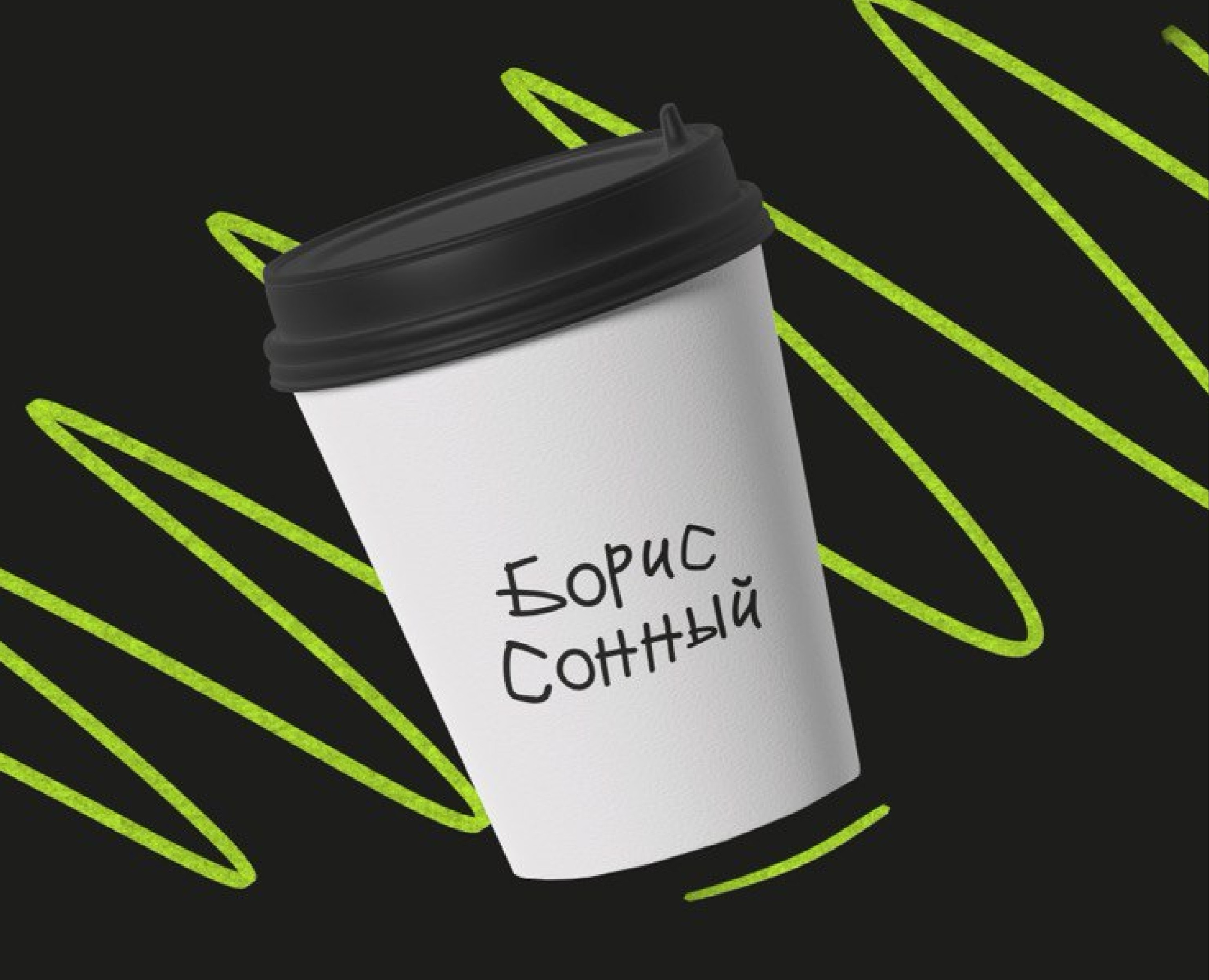 Ребрендинг кофейни Борис Сонный — Брендинг на Dprofile