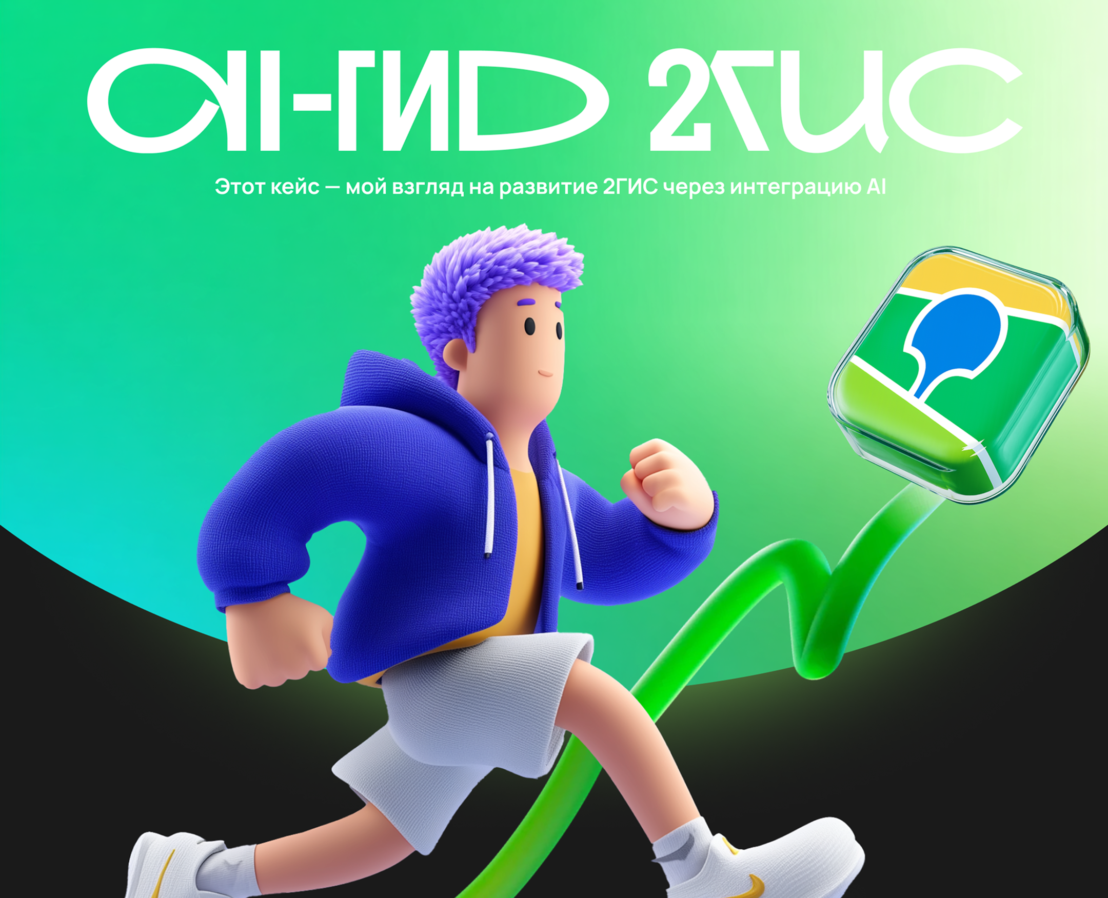 2GIS AI-гид на Dprofile