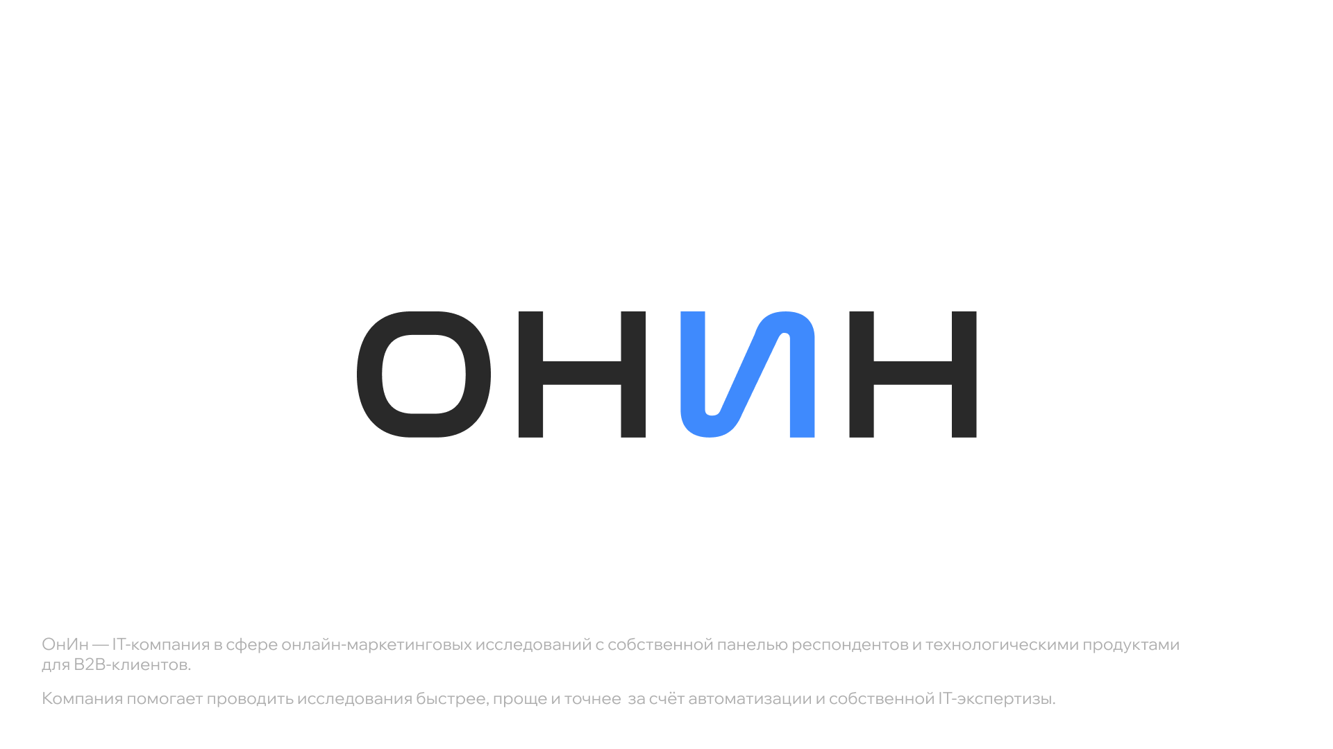 ОнИн - ребрендинг/логотип — Изображение №1 — Брендинг на Dprofile