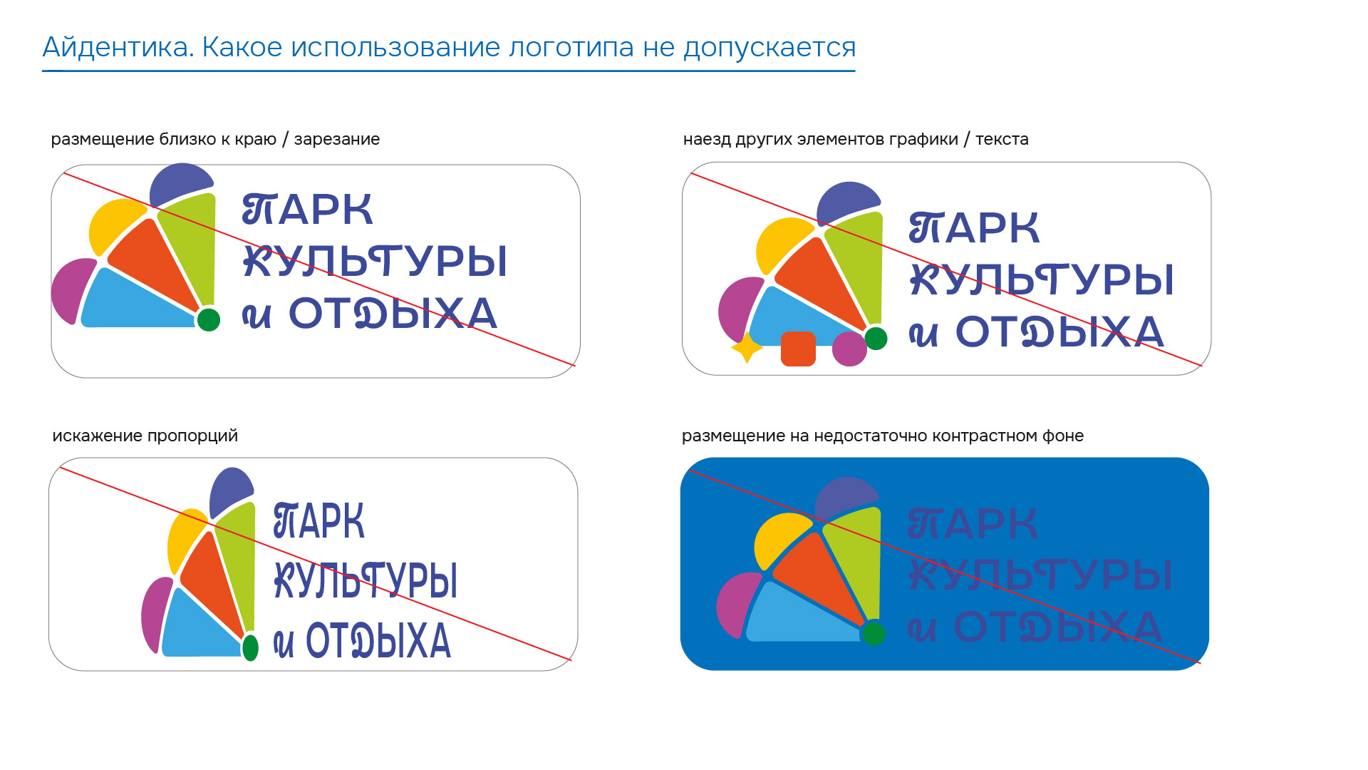 Брендбук Парка культуры и отдыха г. Каменск-Уральский — Изображение №7 — Брендинг, Графика на Dprofile