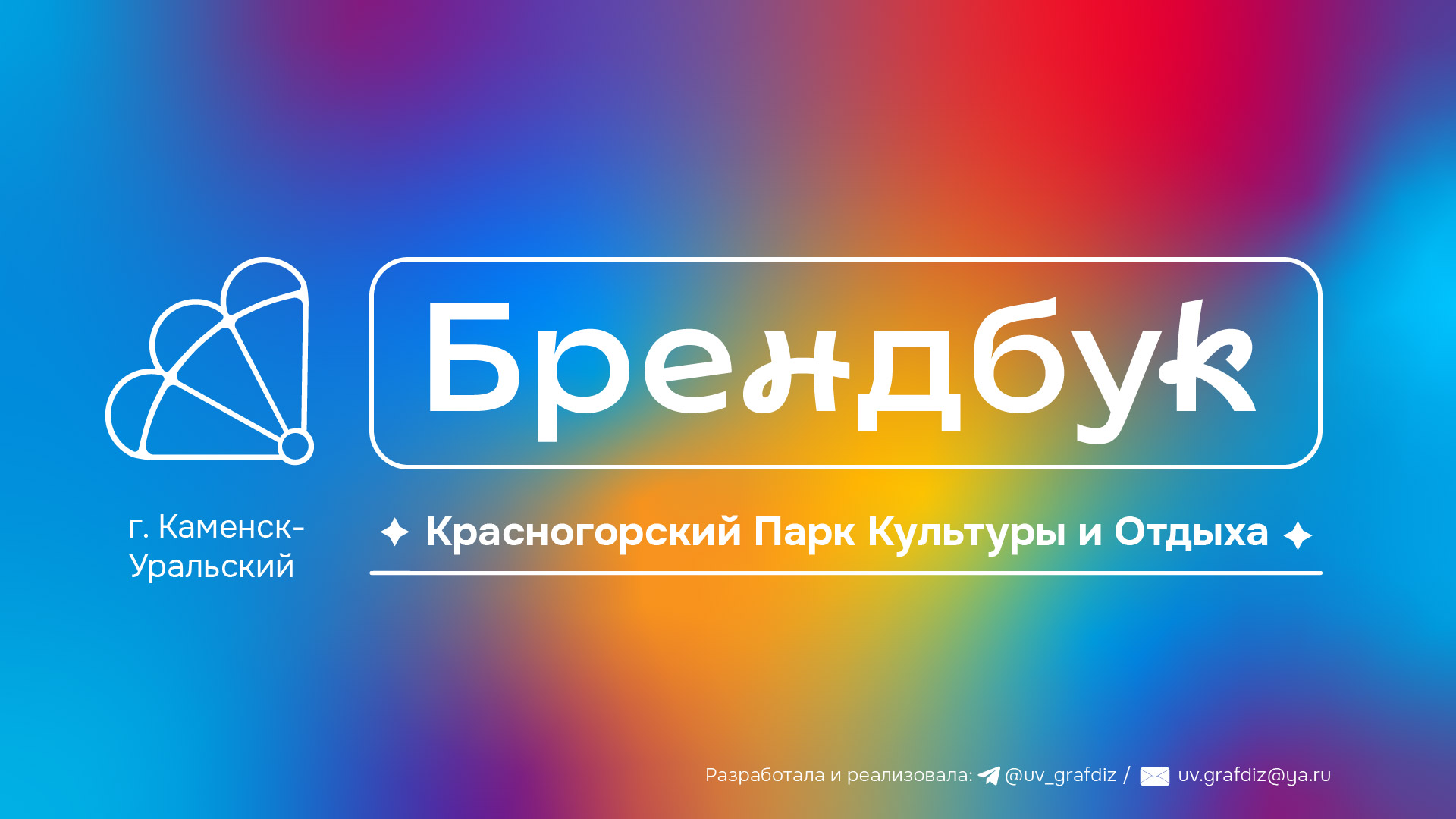 Брендбук Парка культуры и отдыха г. Каменск-Уральский — Изображение №1 — Брендинг, Графика на Dprofile