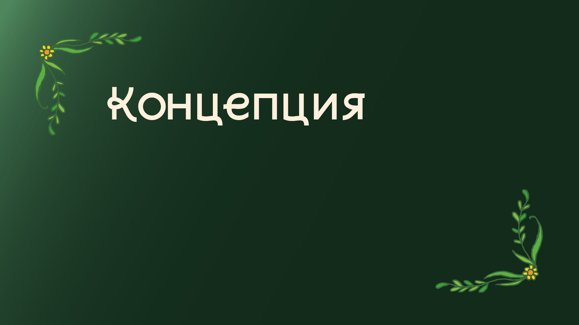 Брендбук сети верёвочных парков "Эльф-парк" — Изображение №6 — Брендинг, Графика на Dprofile