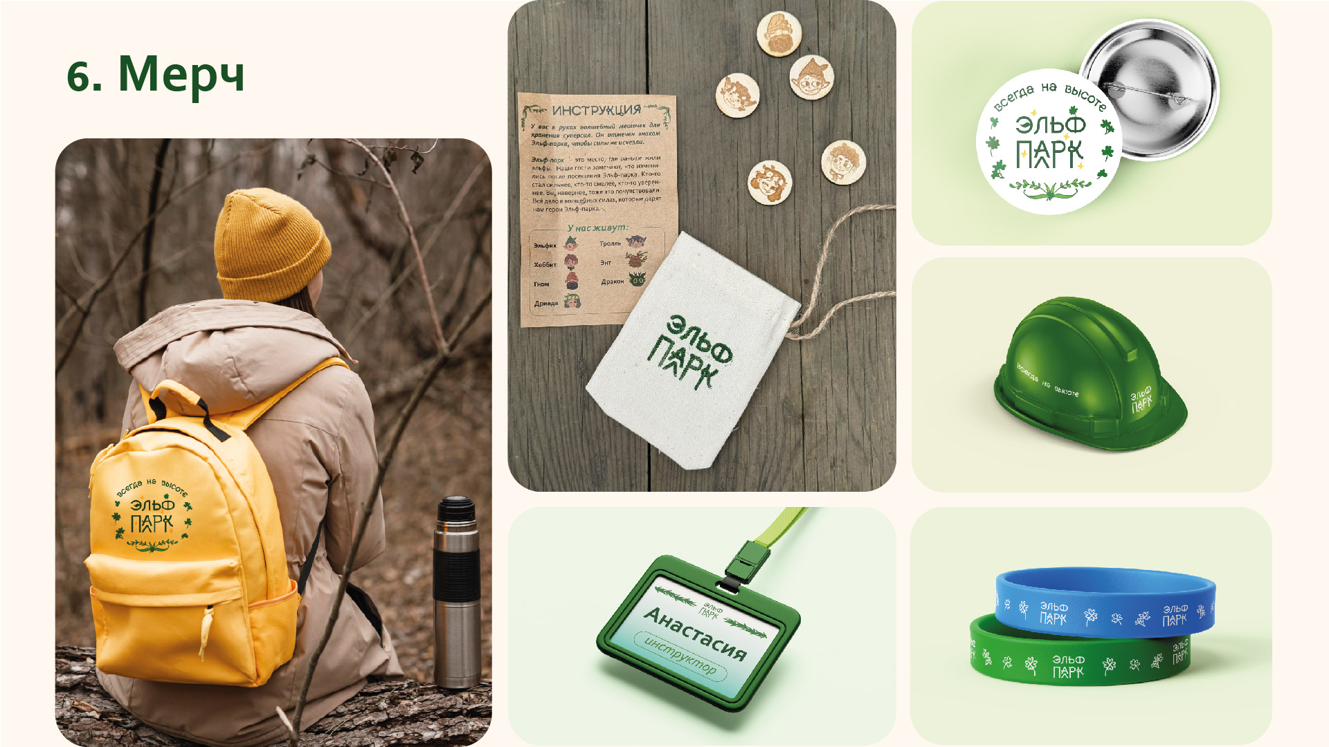 Брендбук сети верёвочных парков "Эльф-парк" — Изображение №22 — Брендинг, Графика на Dprofile
