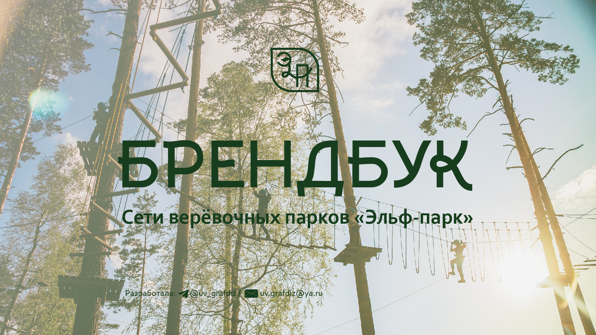 Брендбук сети верёвочных парков "Эльф-парк" — Изображение №1 — Брендинг, Графика на Dprofile