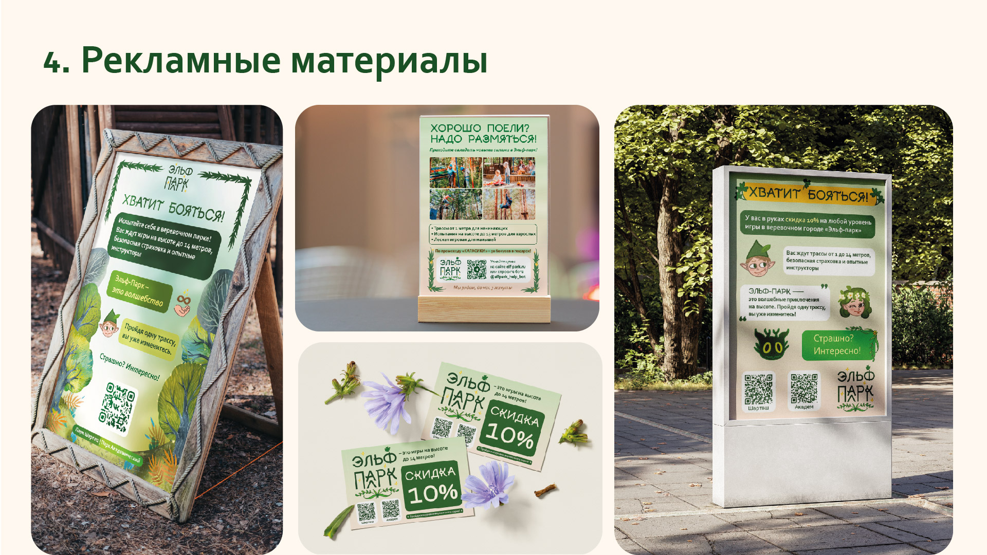 Брендбук сети верёвочных парков "Эльф-парк" — Изображение №20 — Брендинг, Графика на Dprofile