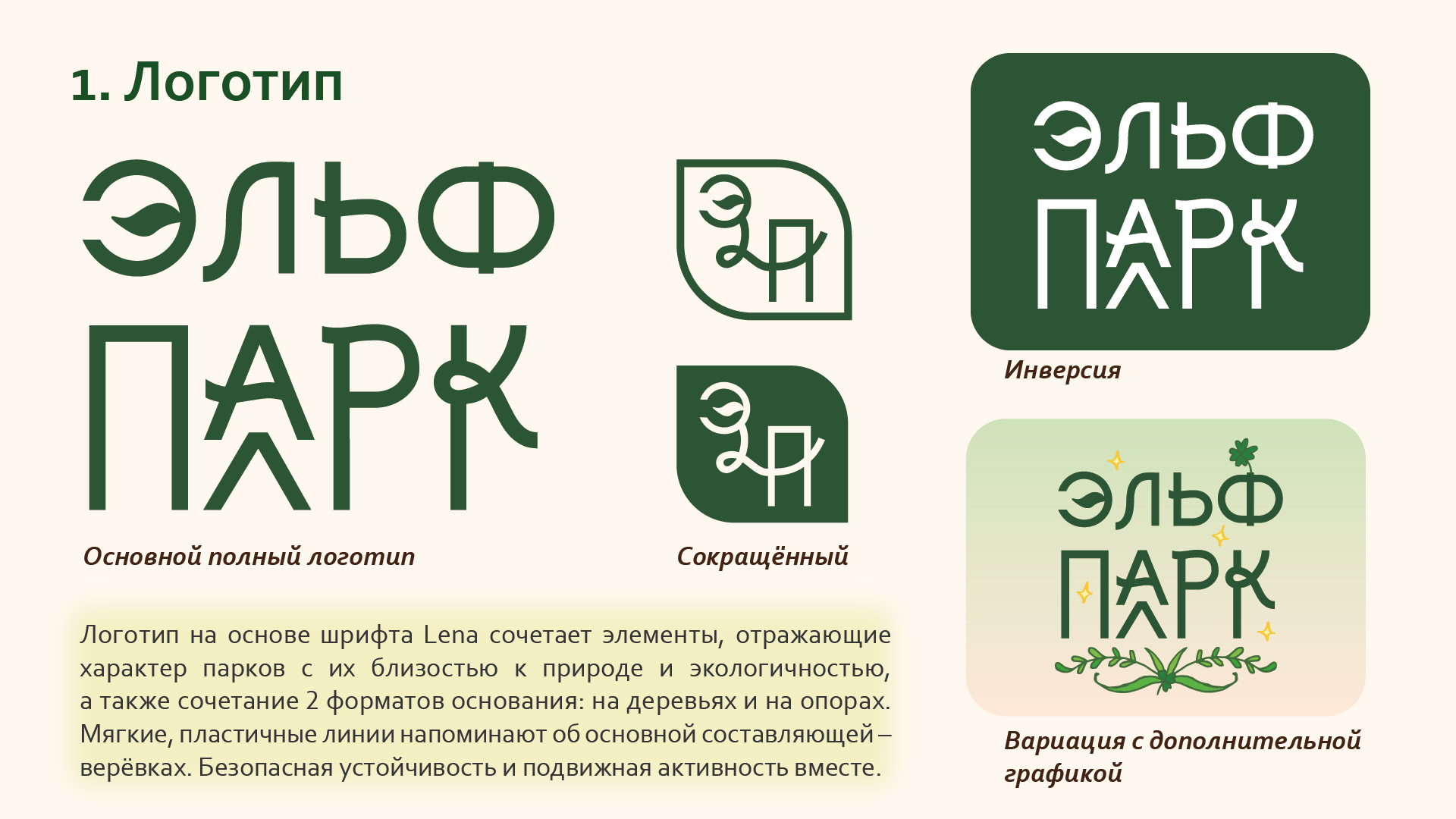 Брендбук сети верёвочных парков "Эльф-парк" — Изображение №10 — Брендинг, Графика на Dprofile