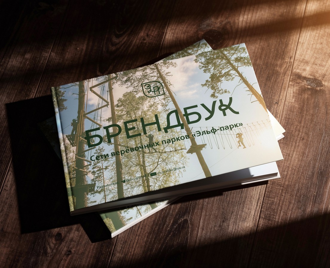 Брендбук сети верёвочных парков "Эльф-парк" — Брендинг, Графика на Dprofile