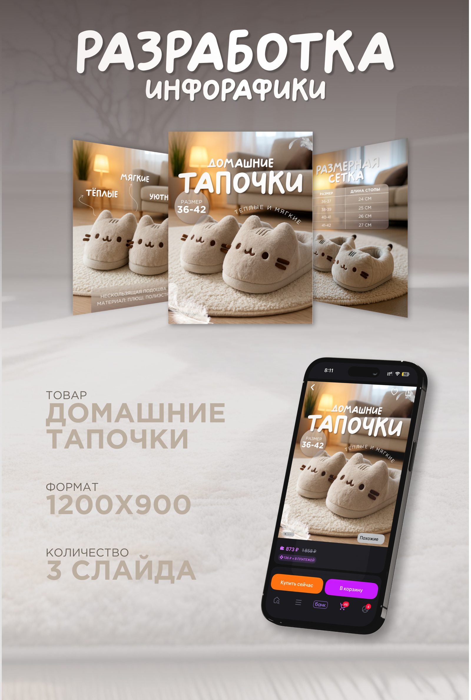 Инфографика для маркетплейса "Домашние тапочки" — Изображение №1 — Графика, Маркетинг на Dprofile