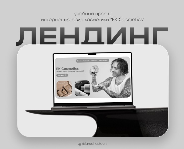 Разработка лендинга для EK Cosmetics — Интерфейсы, Брендинг на Dprofile