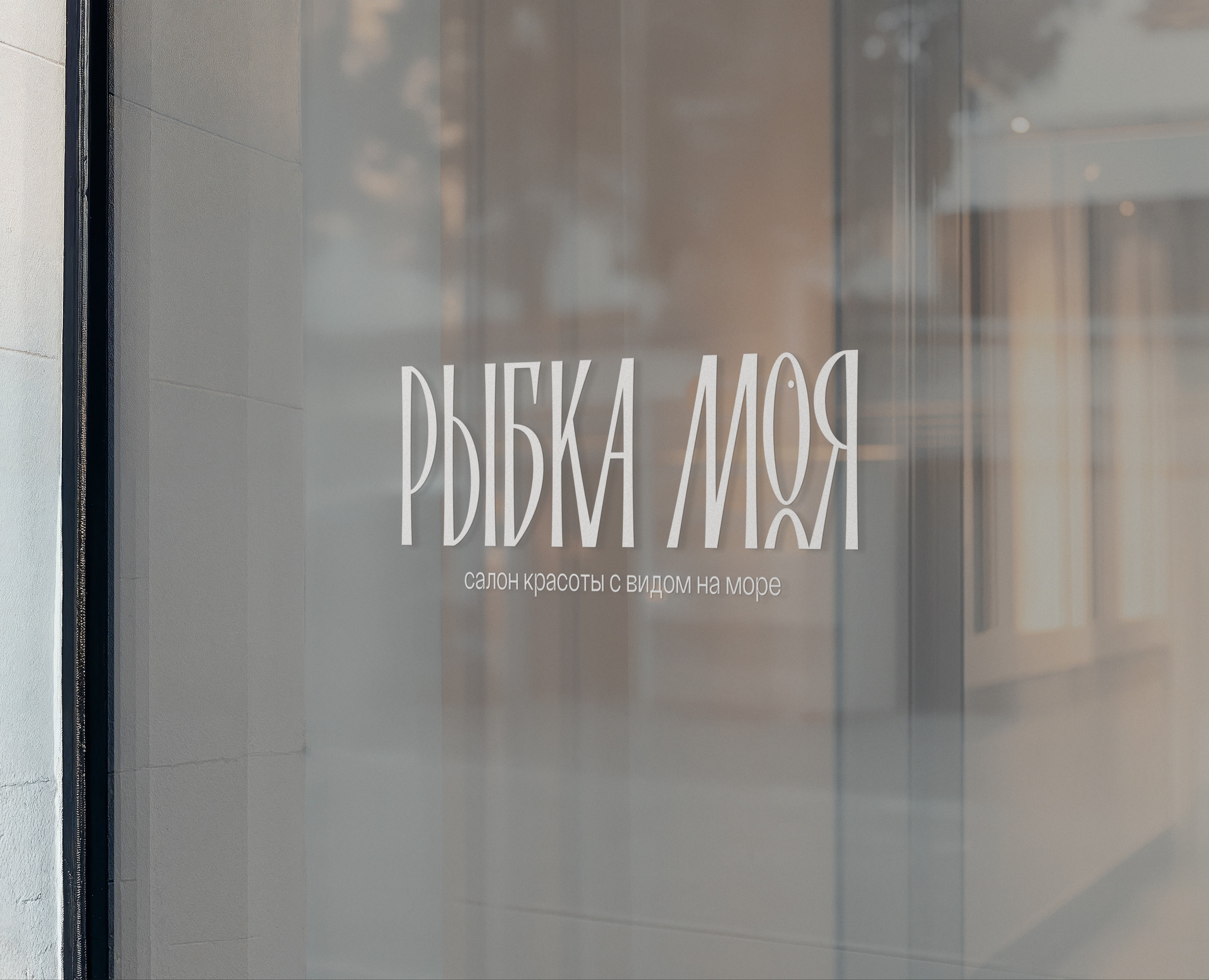 Фирменный стиль салона красоты "Рыбка Моя" на Dprofile