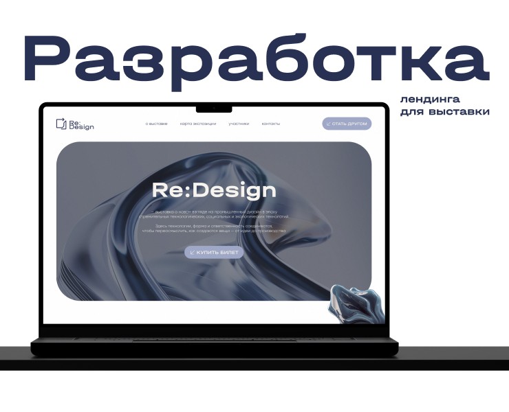 Лендинг для выставки промышленного дизайна «Re:Design» — Интерфейсы, Брендинг на Dprofile