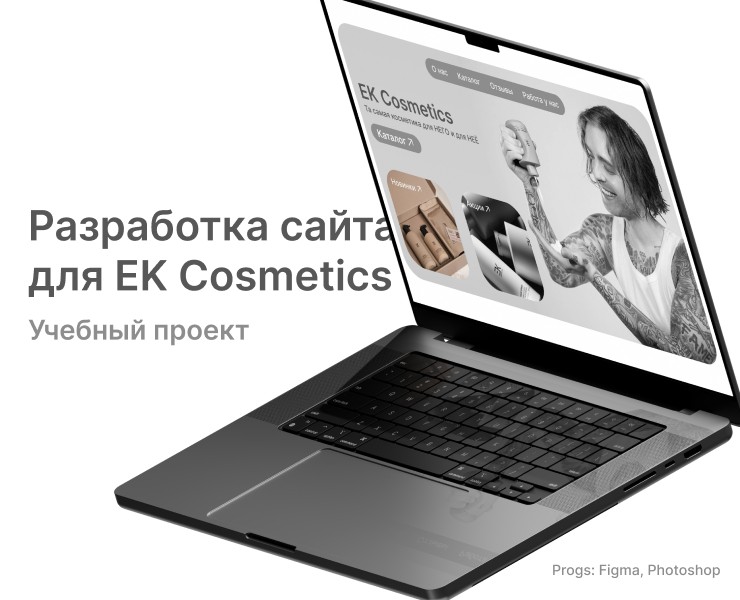 Разработка лендинга для EK Cosmetics — Интерфейсы, Брендинг на Dprofile