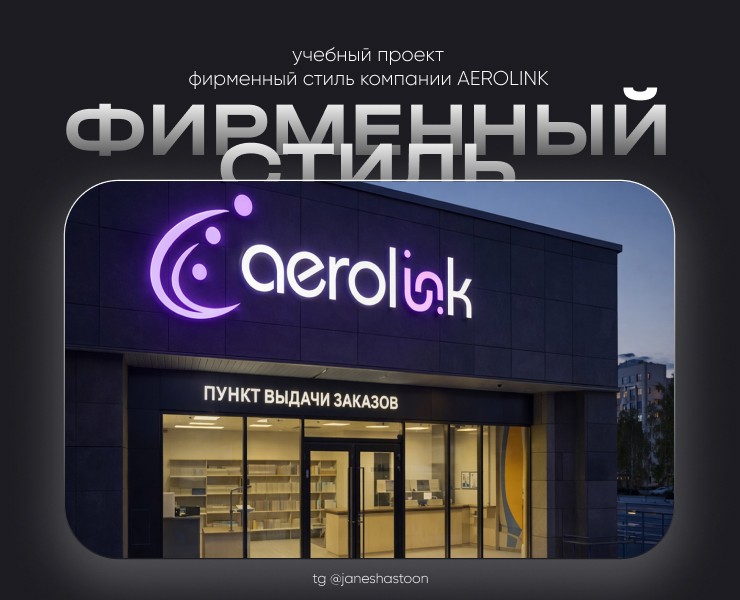 Фирменный стиль компании AEROLINK — Брендинг на Dprofile