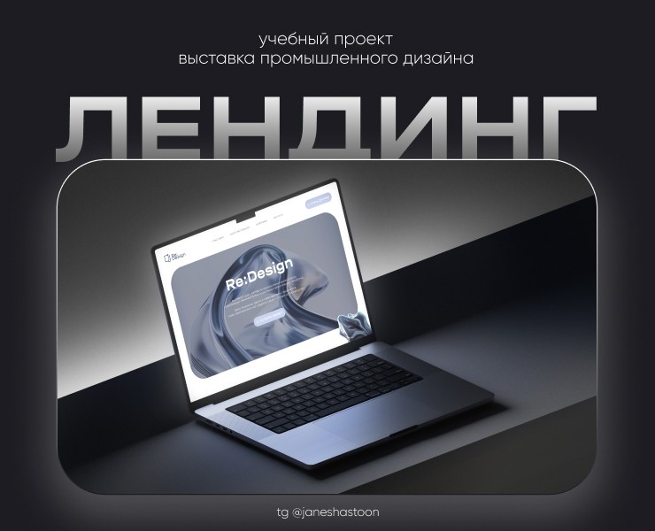 Лендинг для выставки промышленного дизайна «Re:Design» — Интерфейсы, Брендинг на Dprofile