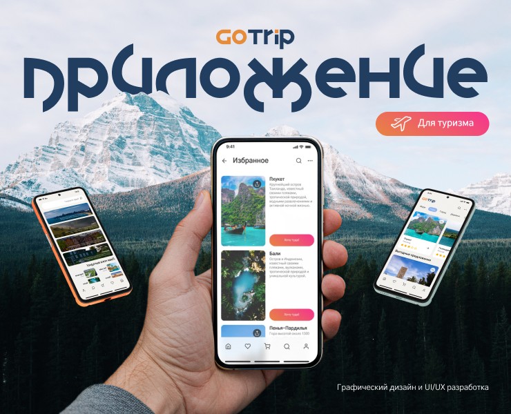 Приложение для туризма "GoTrip" — Интерфейсы, Брендинг на Dprofile