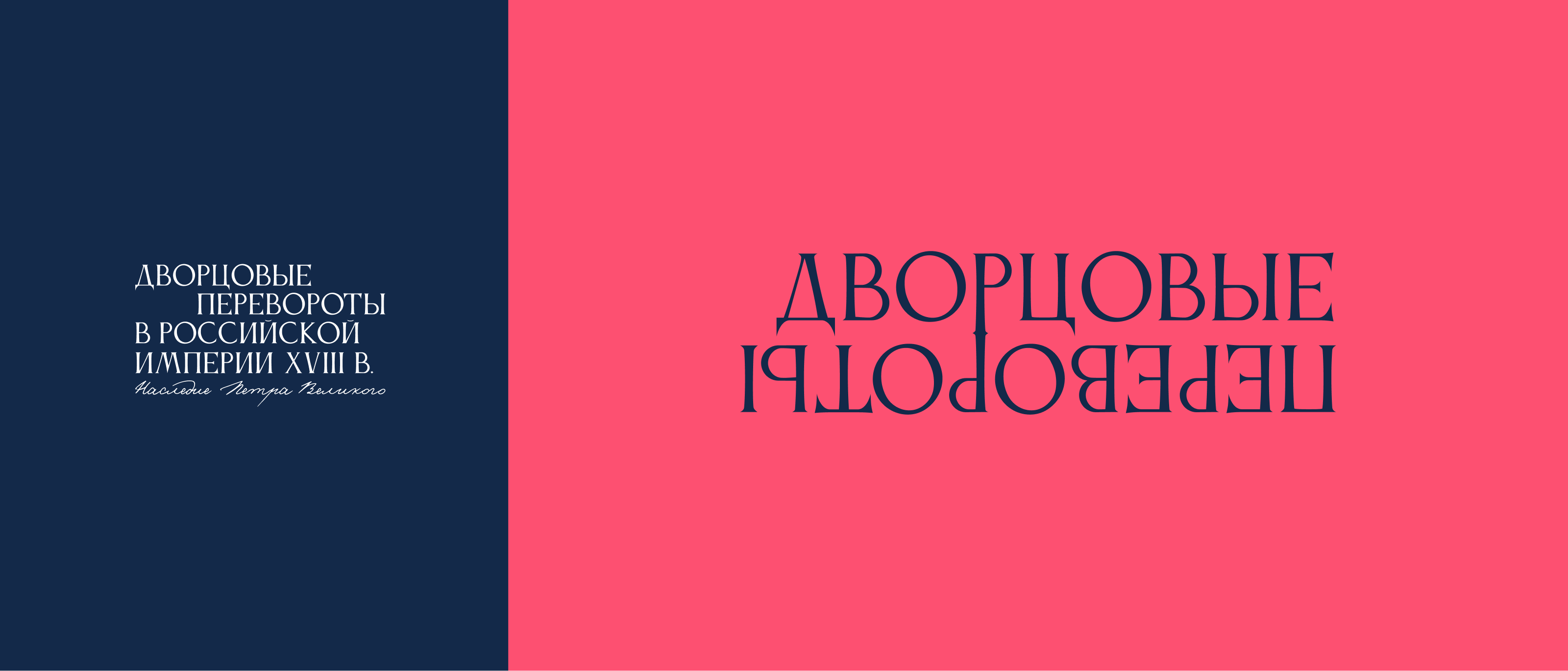 Дворцовые перевороты — музейная сувенирная коллекция — Изображение №6 — Брендинг, Графика на Dprofile